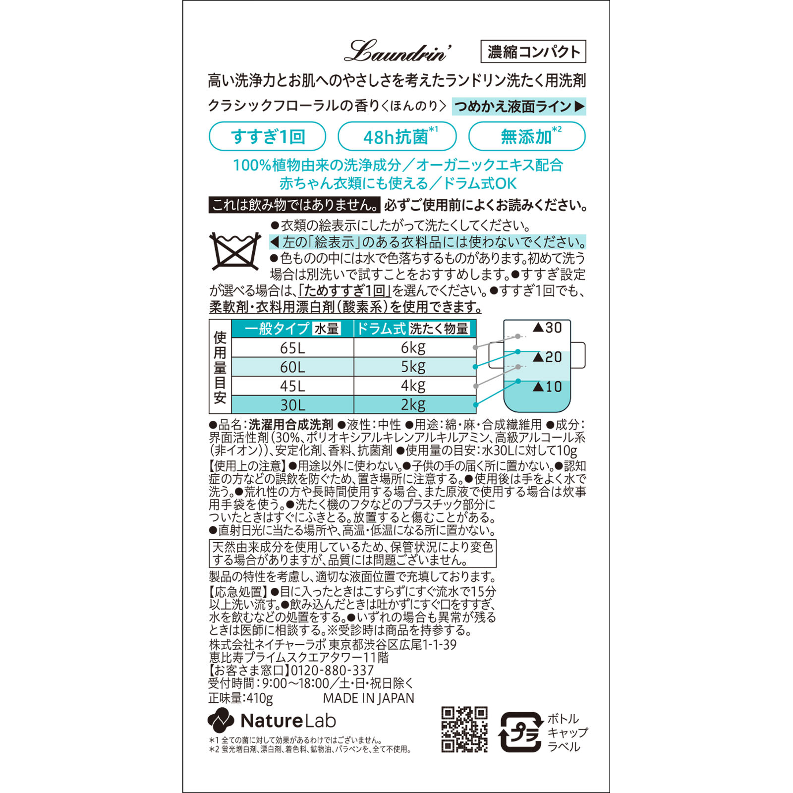 ランドリン　洗剤　クラシックフローラル ４１０ｇ ネイチャーラボ