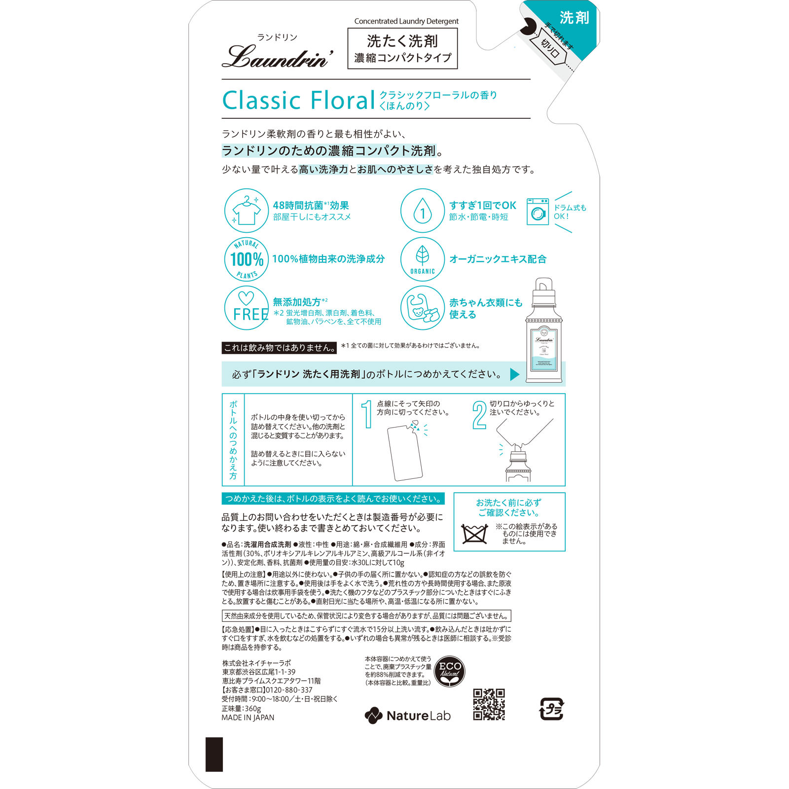 ランドリン　洗剤　クラシックフローラル　詰替 ３６０ｇ ネイチャーラボ