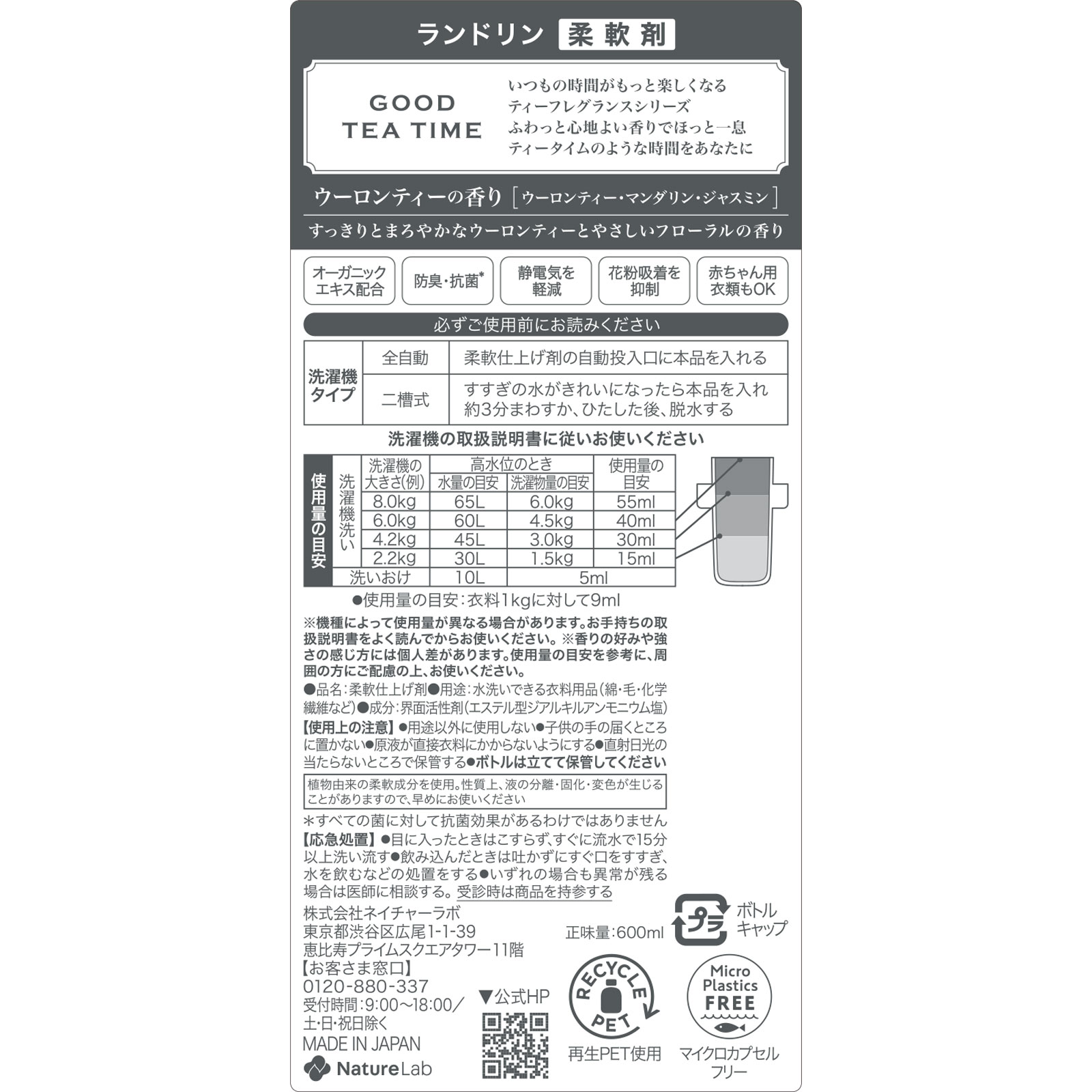 ランドリン　柔軟剤　ウーロンティーの香り ６００ｍｌ ネイチャーラボ