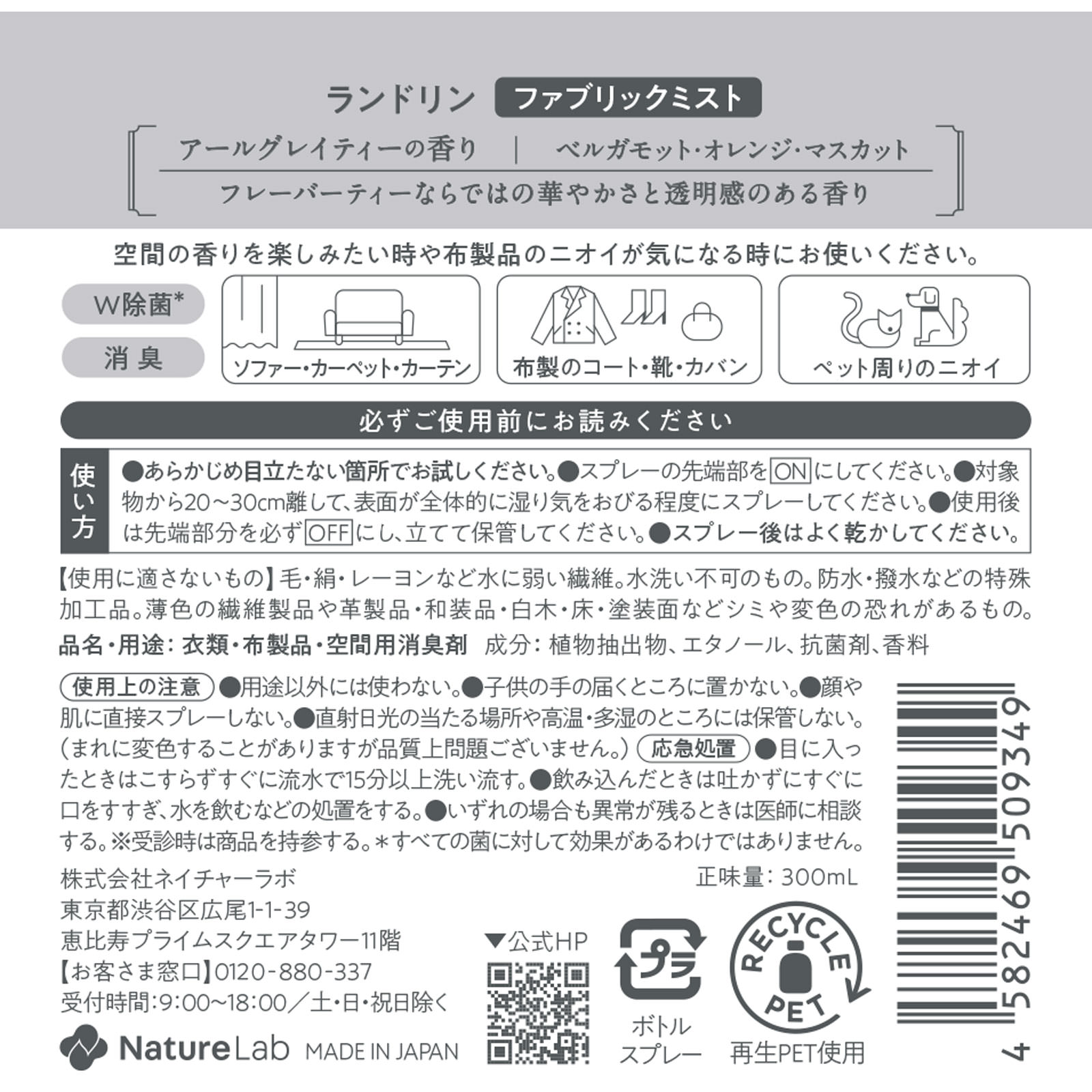 ランドリンＴＥＡ　ファブリックミスト　アールグレイティーの香り ３００ｍｌ ネイチャーラボ