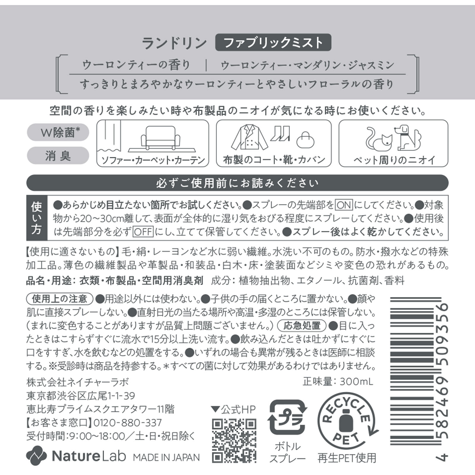 ランドリンTEA ファブリックミスト ウーロンティーの香り 300ml ネイチャーラボ