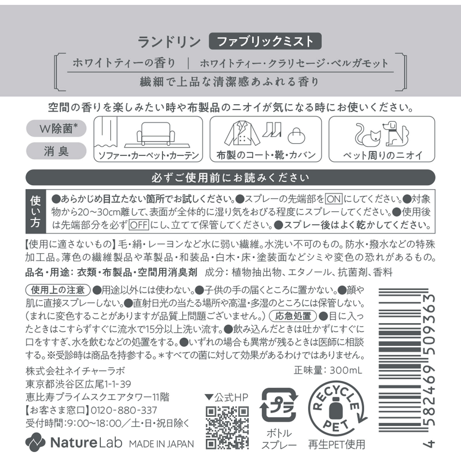 ランドリンＴＥＡ　ファブリックミスト　ホワイトティーの香り ３００ｍｌ ネイチャーラボ