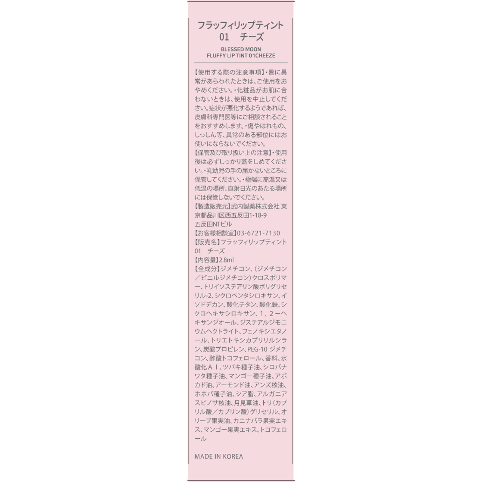 ブレスドムーン フラッフィリップティント 01 チーズ 2.8ml 武内製薬
