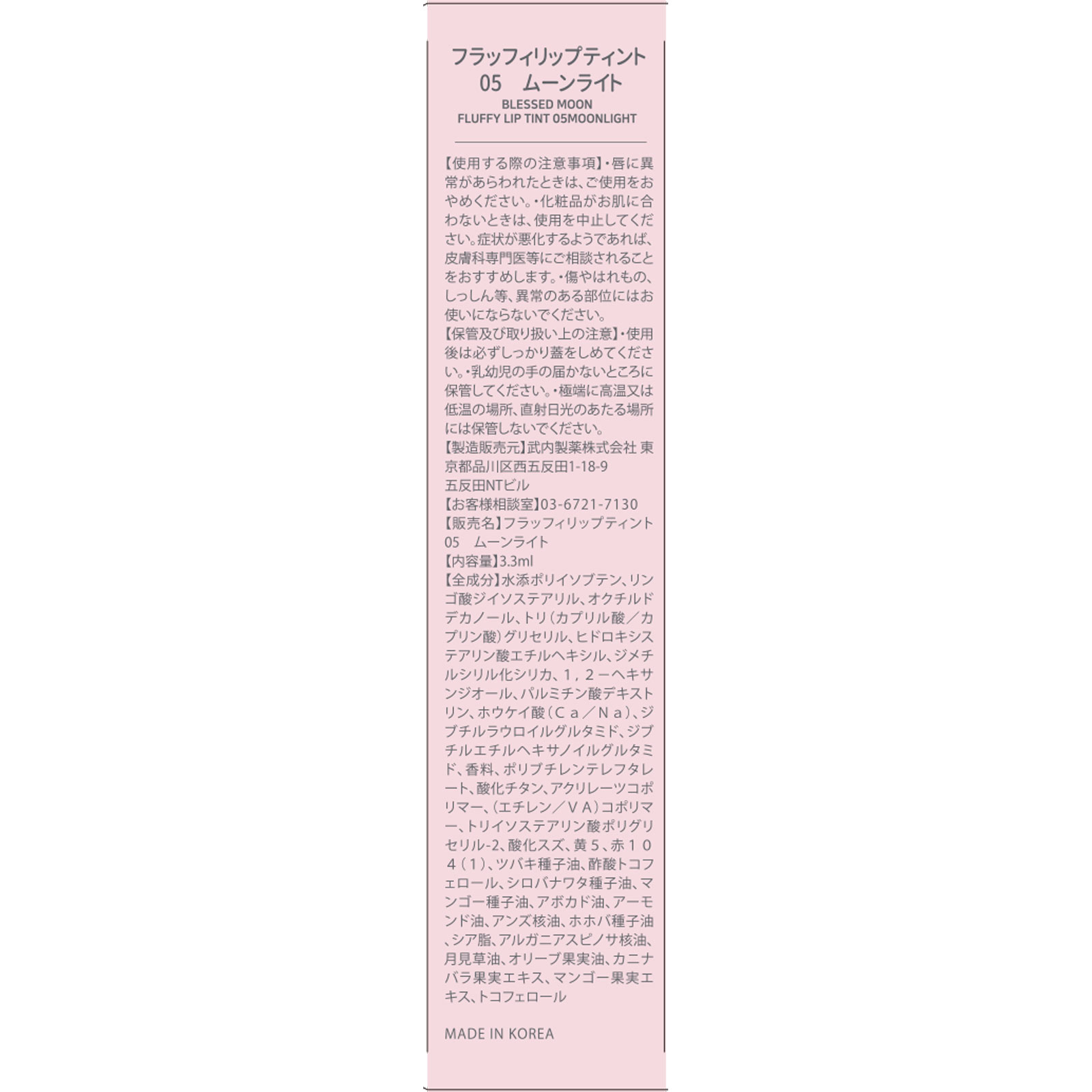 ブレスドムーン フラッフィリップティント 05 ムーンライト 2.8ml 武内製薬