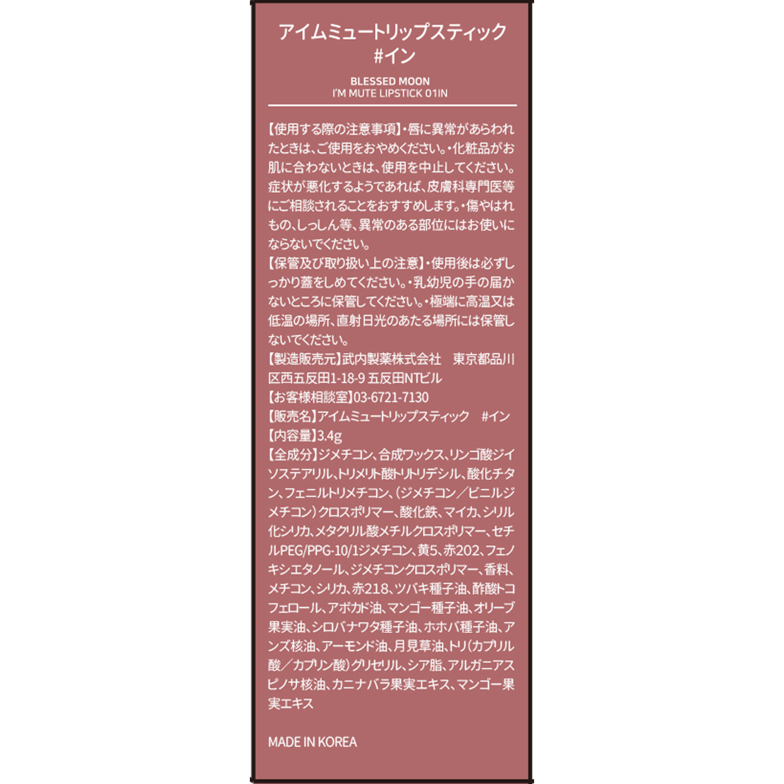 ブレスドムーン　アイムミュートリップスティック　＃イン ３．４ｍｌ 武内製薬