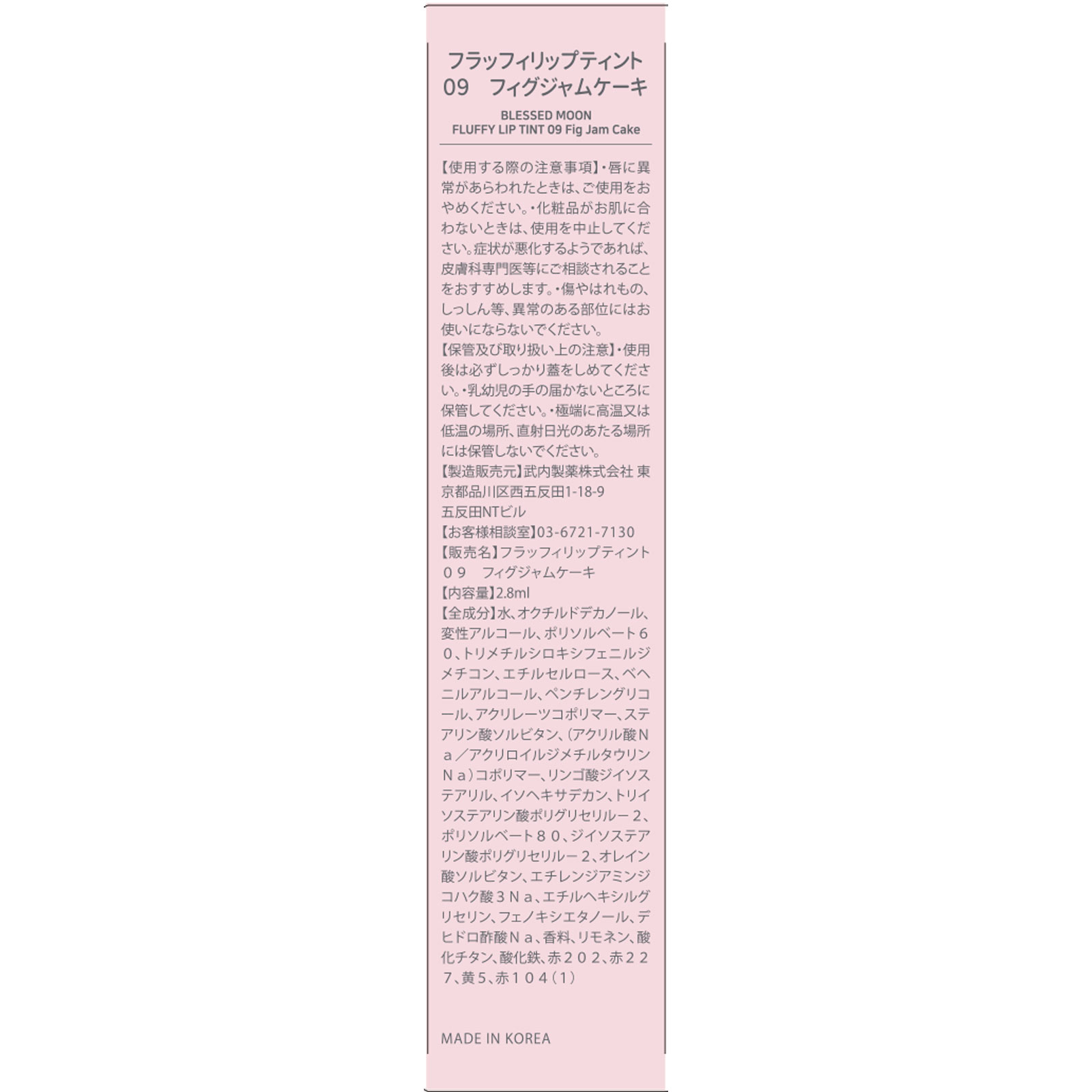 ブレスドムーン フラッフィリップティント 09 フィグジャムケーキ 2.8ml 武内製薬