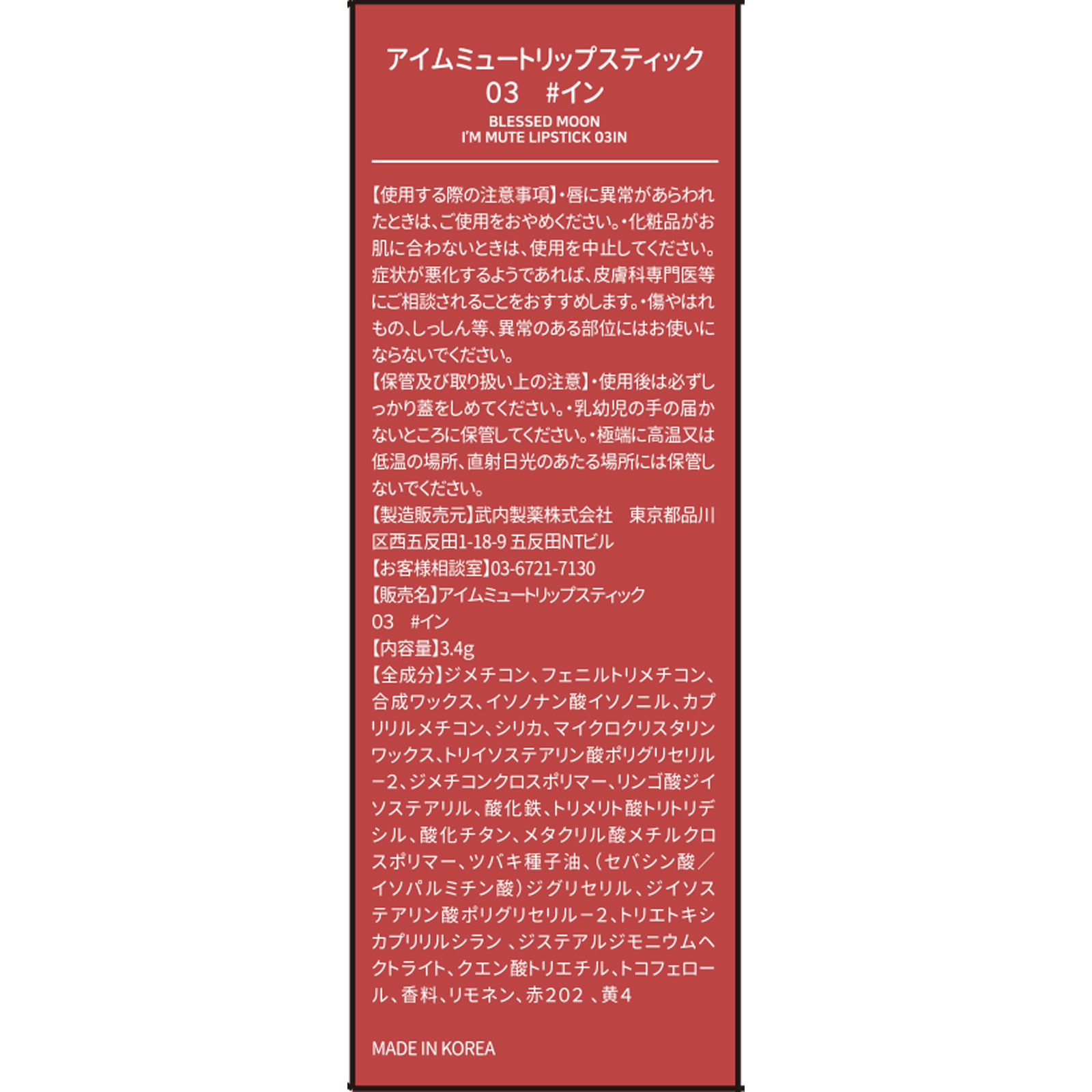 ブレスドムーン アイムミュートリップスティック 03 #イン 3.4G 武内製薬