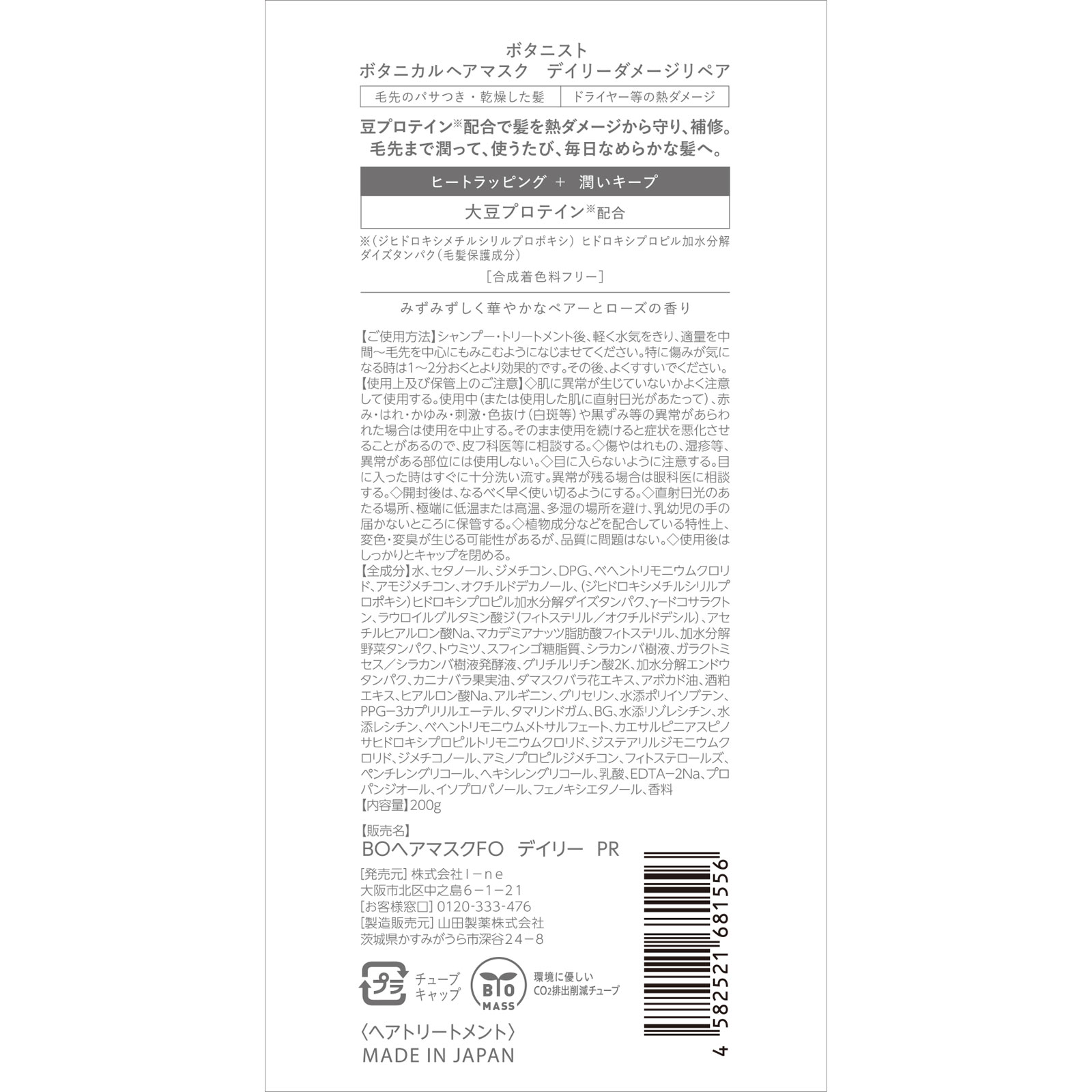 ボタニスト　ボタニカルヘアマスク　デイリーダメージリペア ２００ｇ Ｉ－ｎｅ