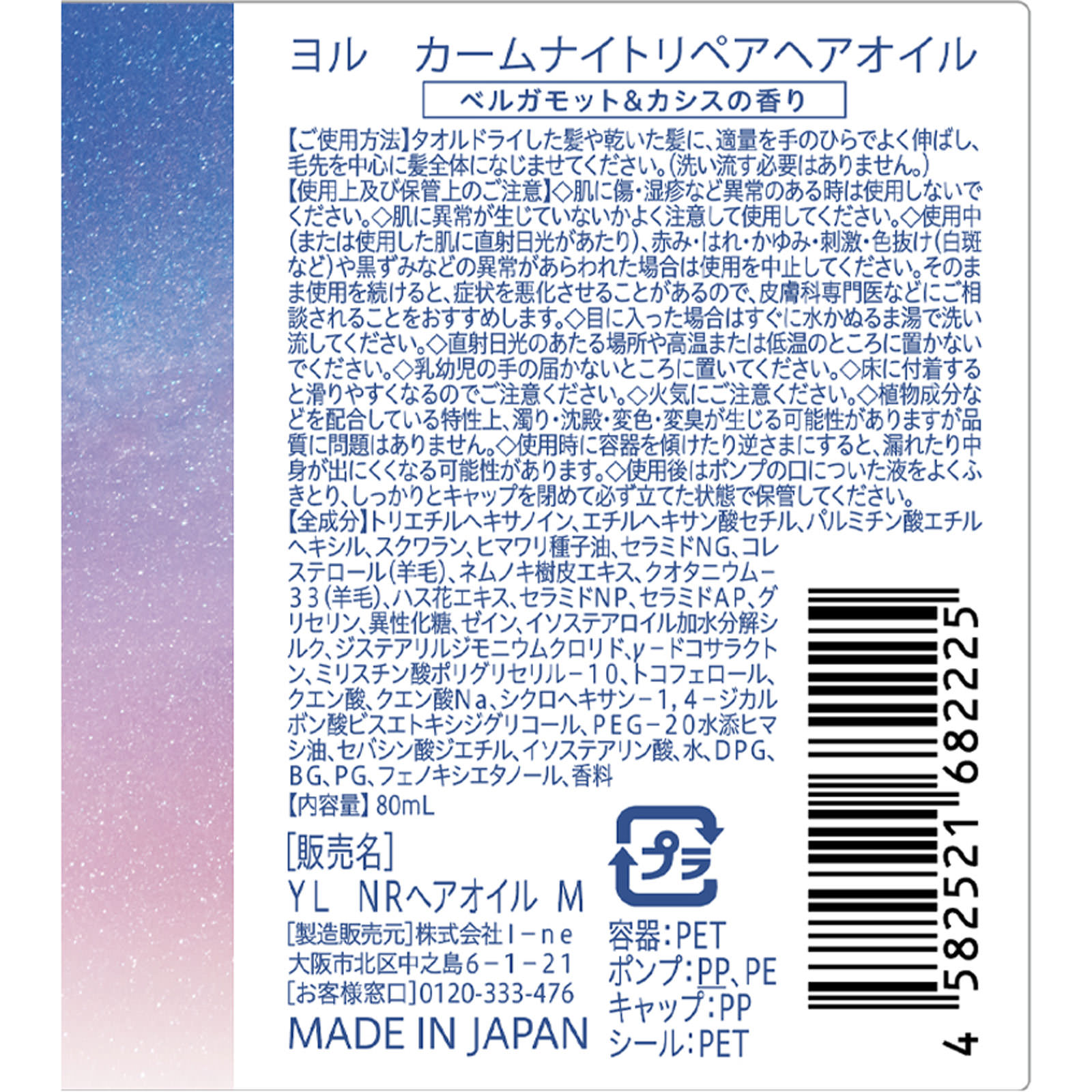 ＹＯＬＵ　カームナイトリペアヘアオイル ８０ｍｌ Ｉ－ｎｅ