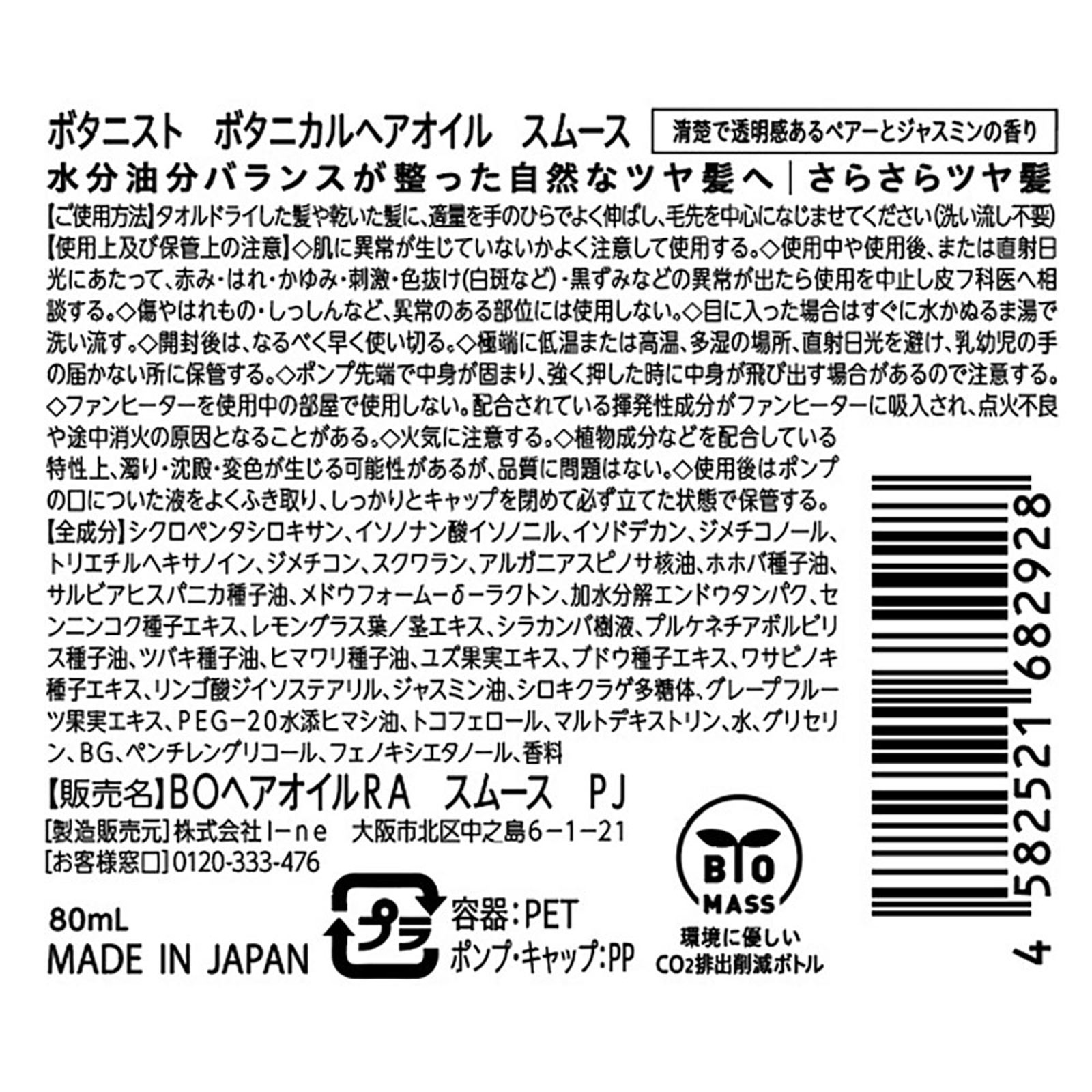 ボタニスト ボタニカルヘアオイル スムース | マツキヨココカラ