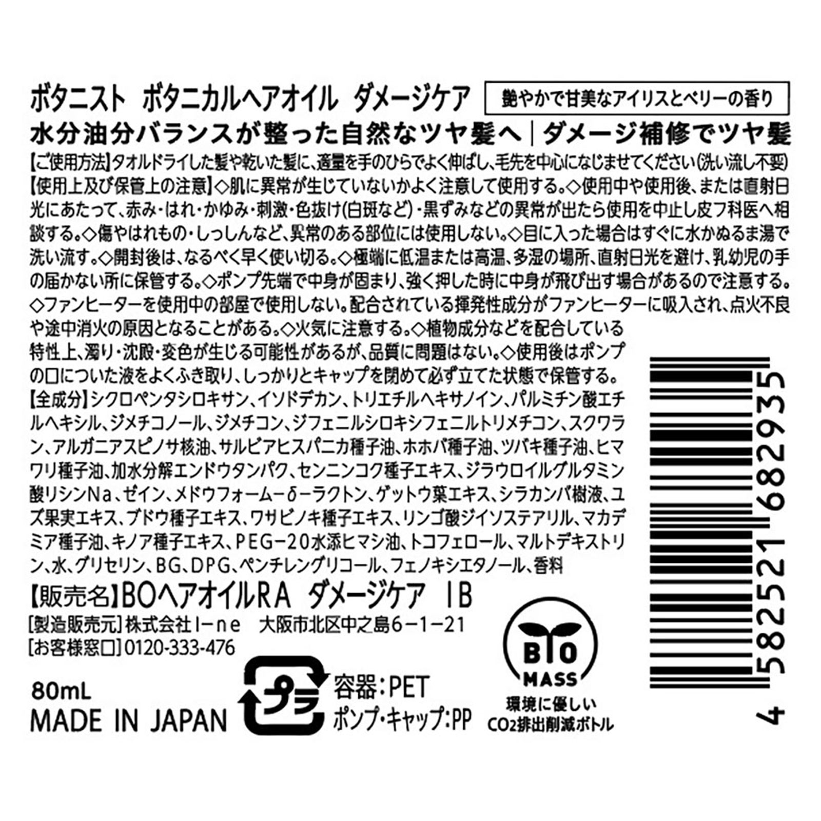 ボタニスト ボタニカルヘアオイル ダメージケア ８０ｍｌ Ｉ－ｎｅ