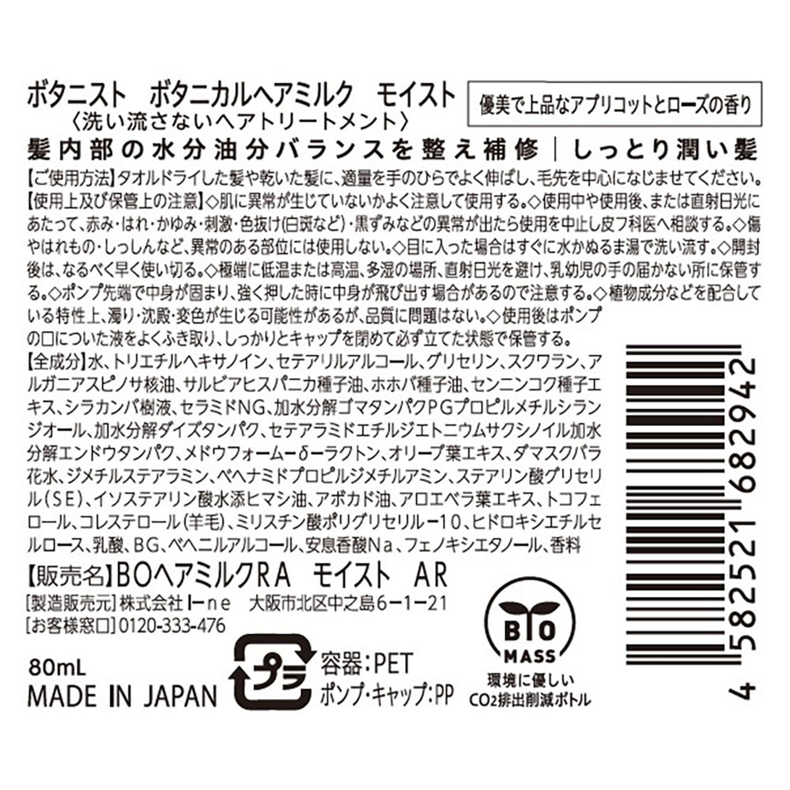 ボタニスト ボタニカルヘアミルク モイスト ８０ｍｌ Ｉ－ｎｅ