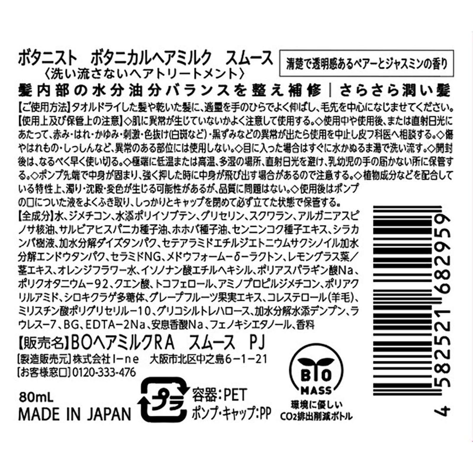 ボタニスト ボタニカルヘアミルク スムース ８０ｍｌ Ｉ－ｎｅ