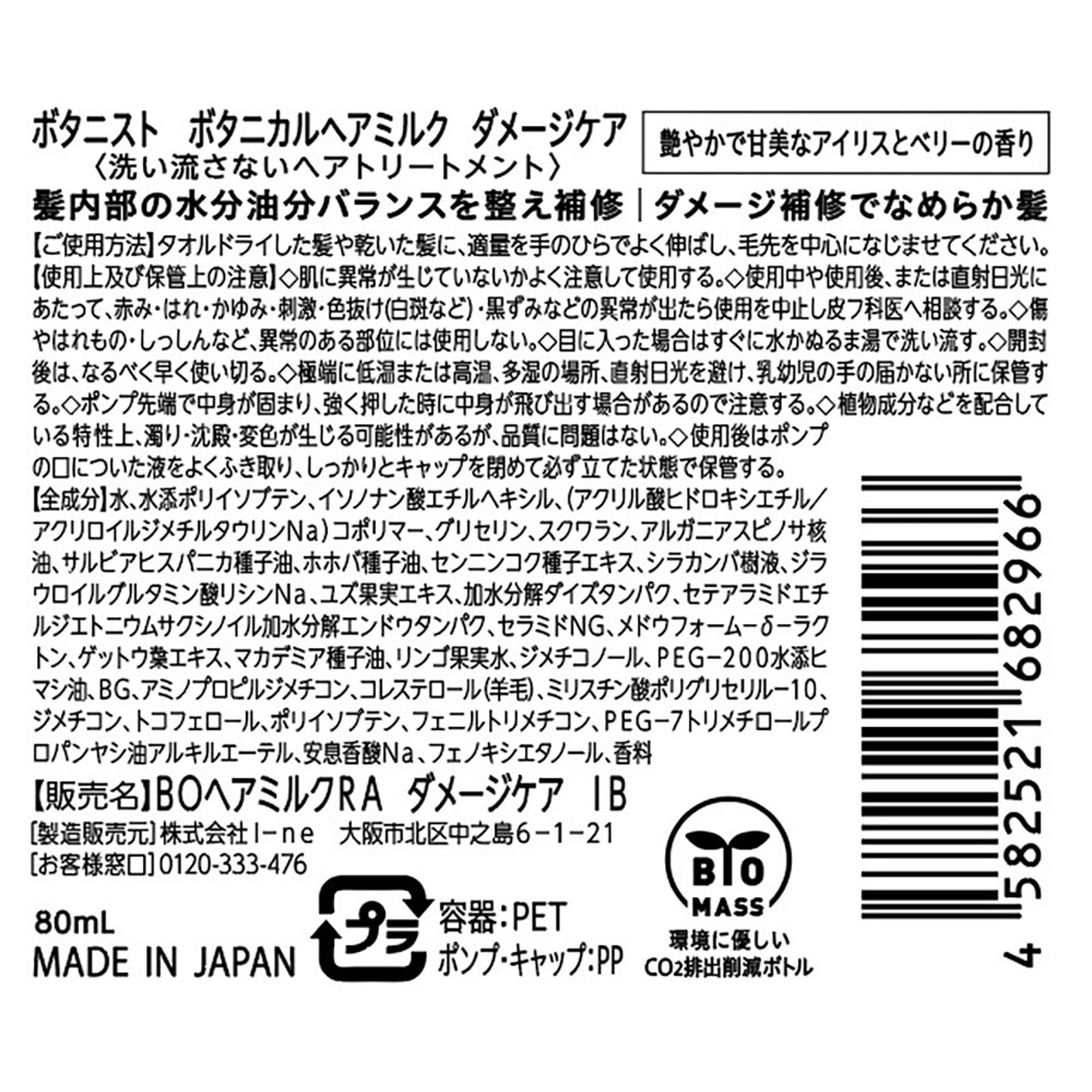 ボタニスト ボタニカルヘアミルク ダメージケア ８０ｍｌ Ｉ－ｎｅ