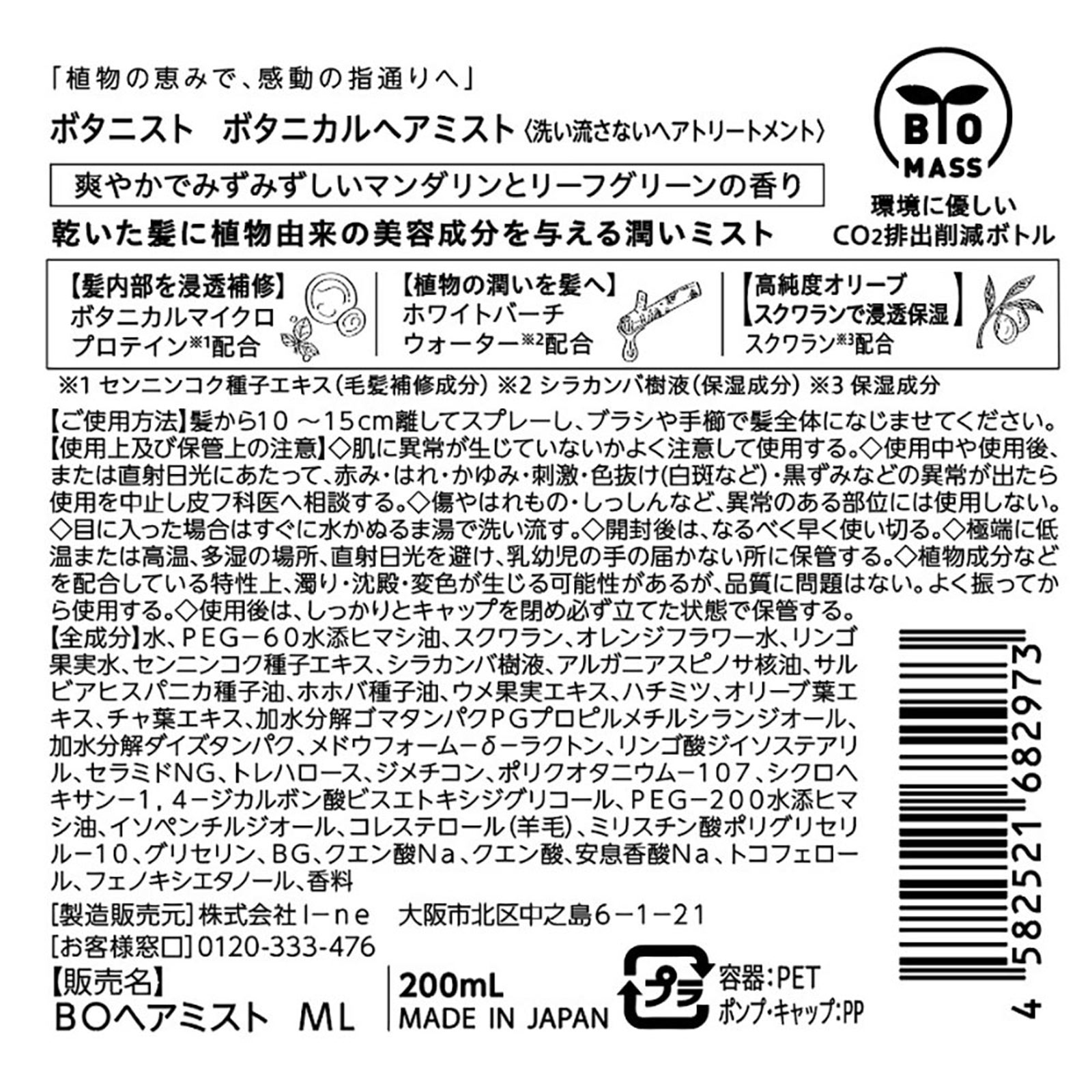 ボタニスト ボタニカルヘアミスト ２００ｍｌ Ｉ－ｎｅ