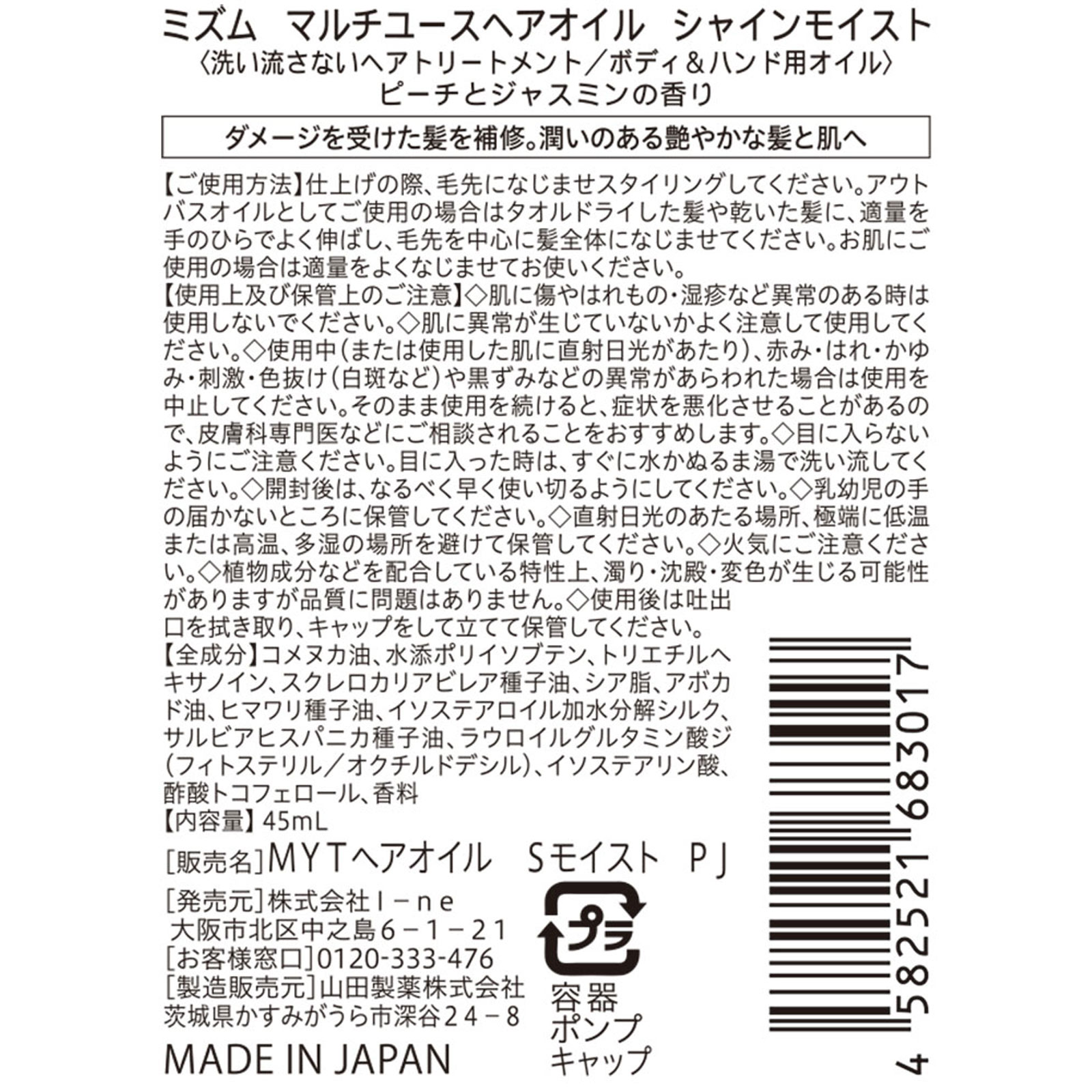 ミズム マルチユースヘアオイル シャインモイスト ４５ｍＬ Ｉ－ｎｅ
