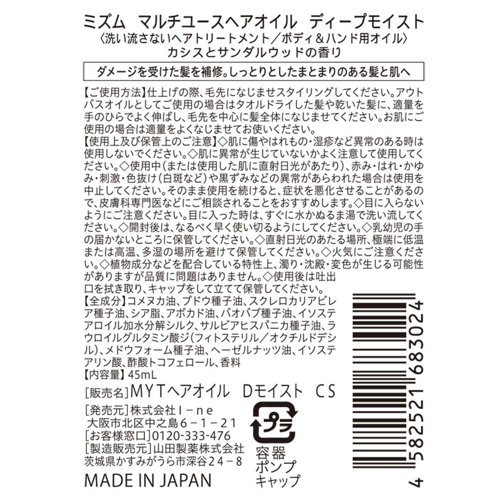 ミズム マルチユースヘアオイル ディープモイスト ４５ｍＬ Ｉ－ｎｅ