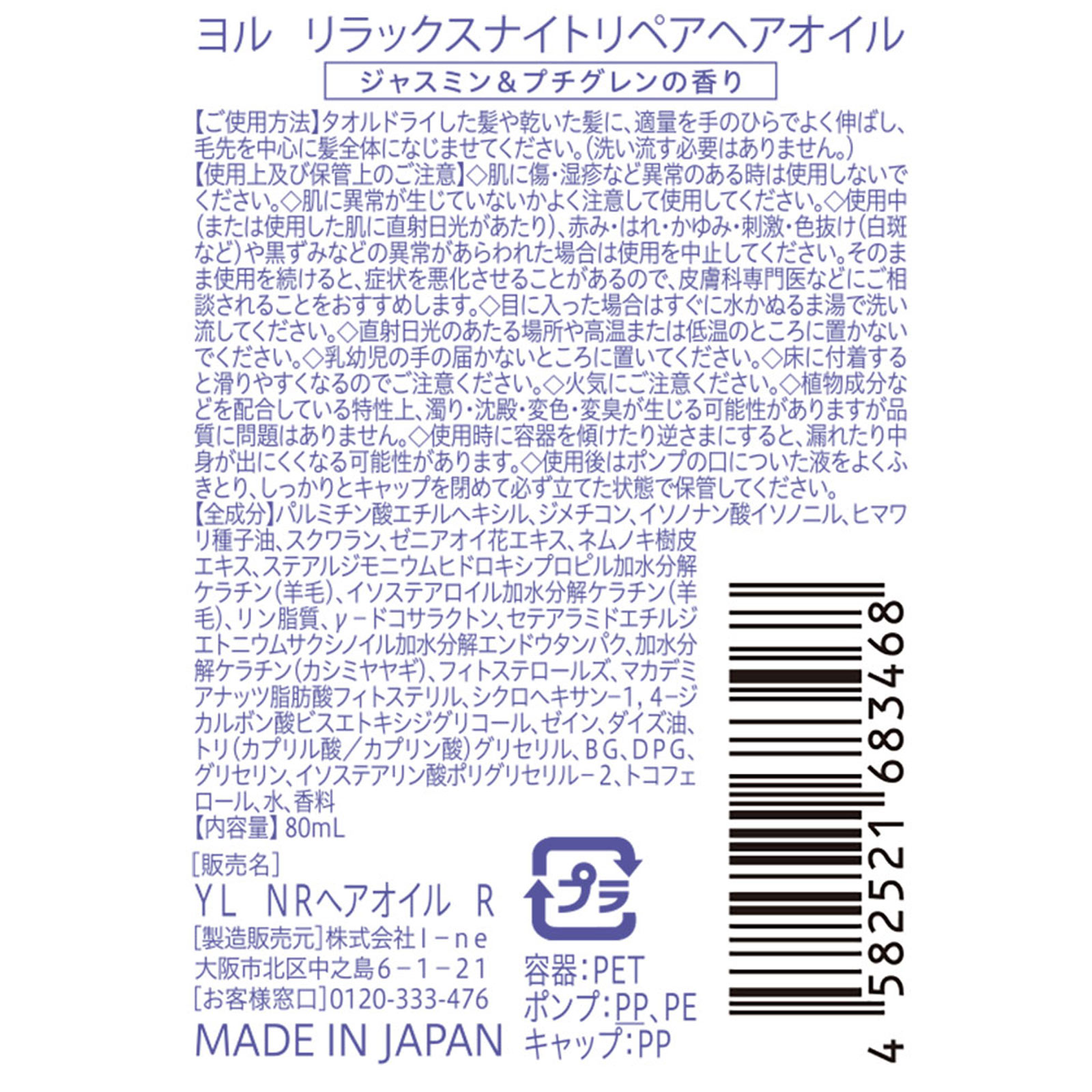 ＹＯＬＵ リラックスナイトリペアヘアオイル ８０ｍｌ Ｉ－ｎｅ