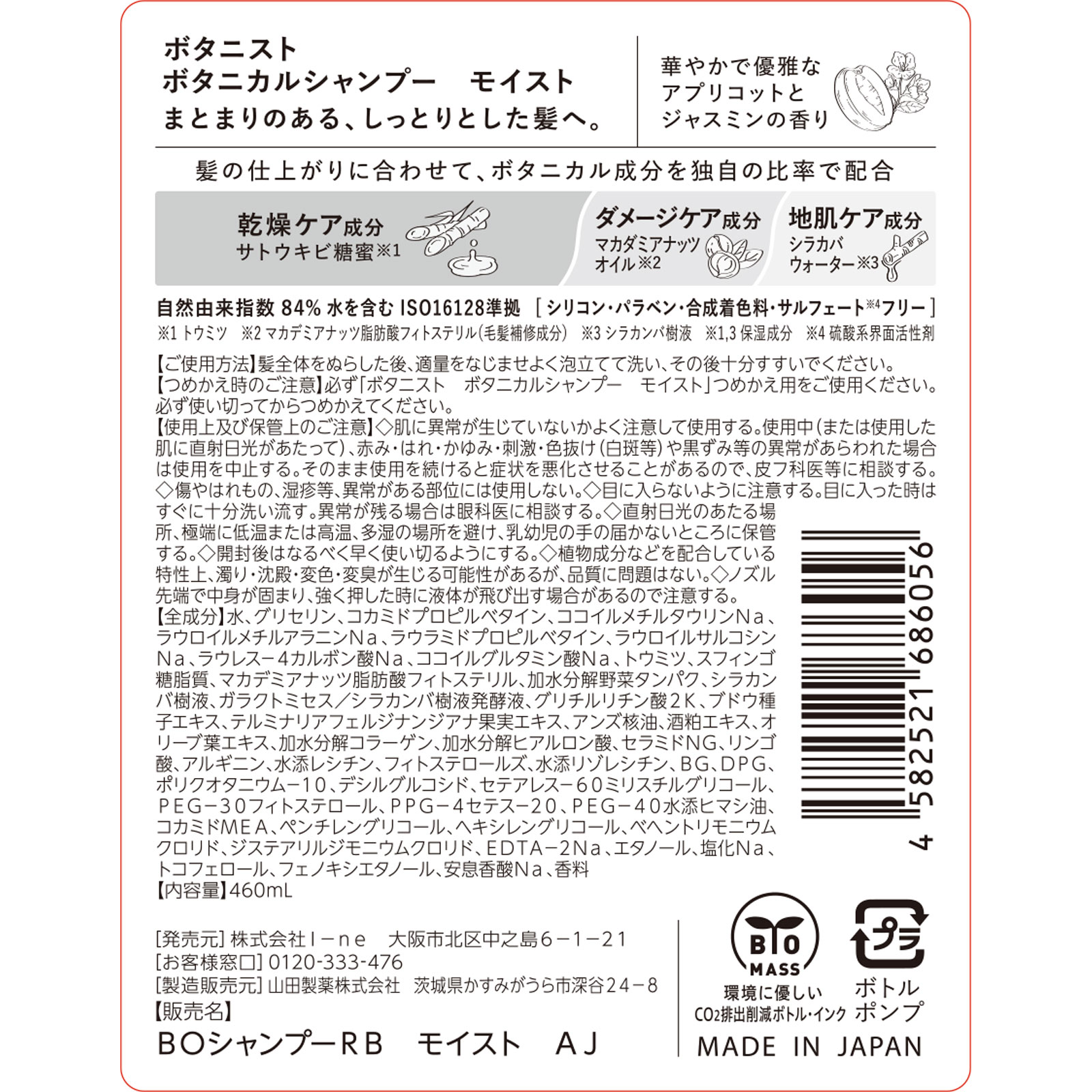 ボタニスト　ボタニカルシャンプー　モイスト ４６０ｍＬ Ｉ－ｎｅ