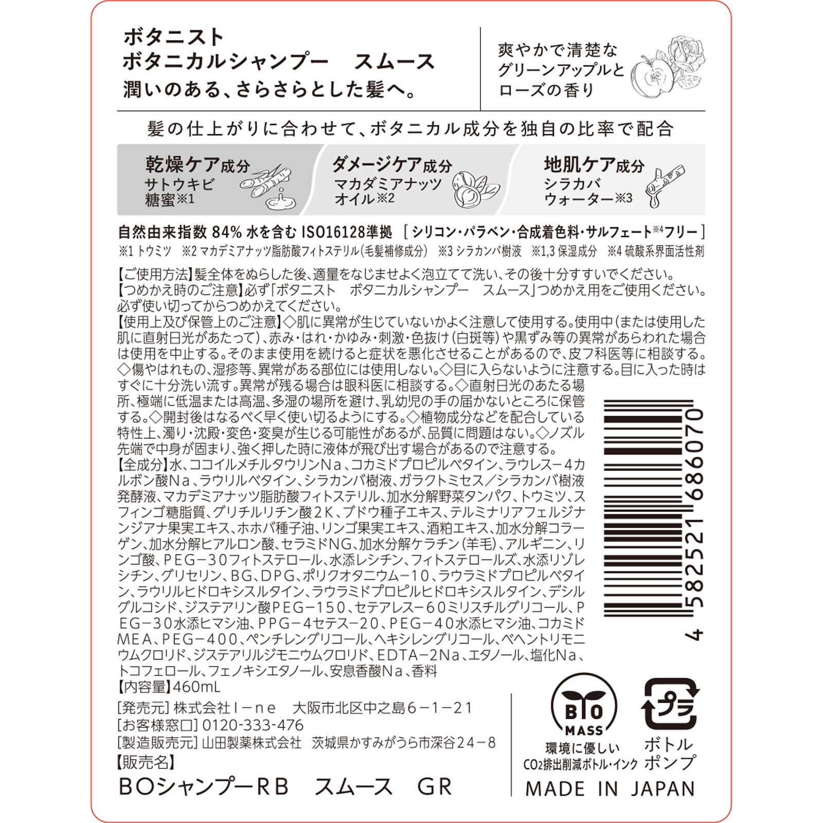 ボタニスト　ボタニカルシャンプー　スムース ４６０ｍＬ Ｉ－ｎｅ