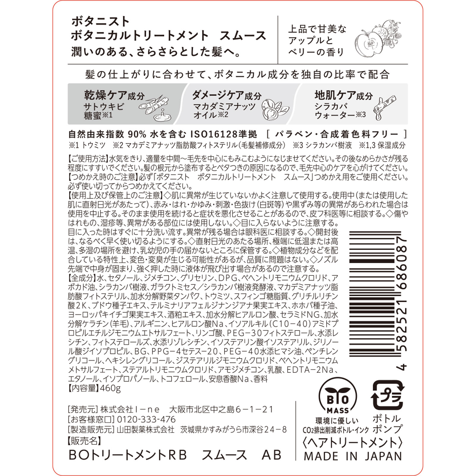 ボタニスト　ボタニカルトリートメント　スムース ４６０ｇ Ｉ－ｎｅ
