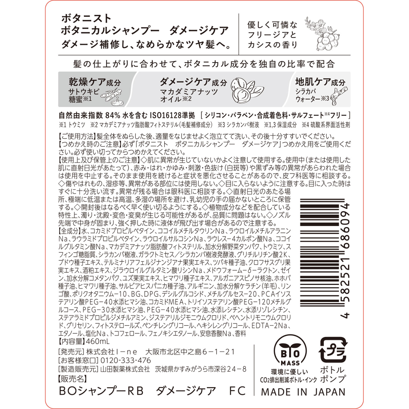 ボタニスト　ボタニカルシャンプー　ダメージケア ４６０ｍＬ Ｉ－ｎｅ