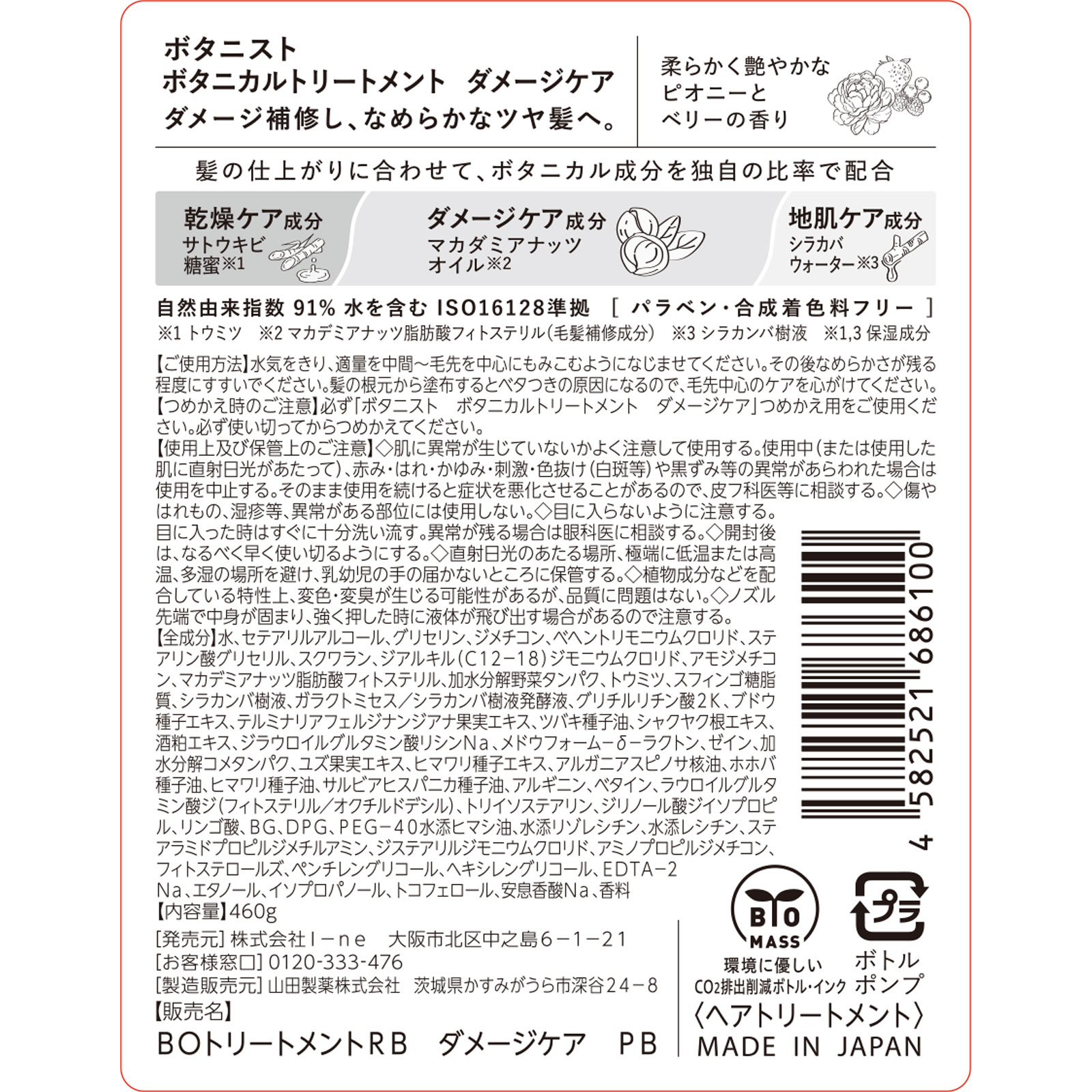 ボタニスト　ボタニカルトリートメント　ダメージケア ４６０ｇ Ｉ－ｎｅ