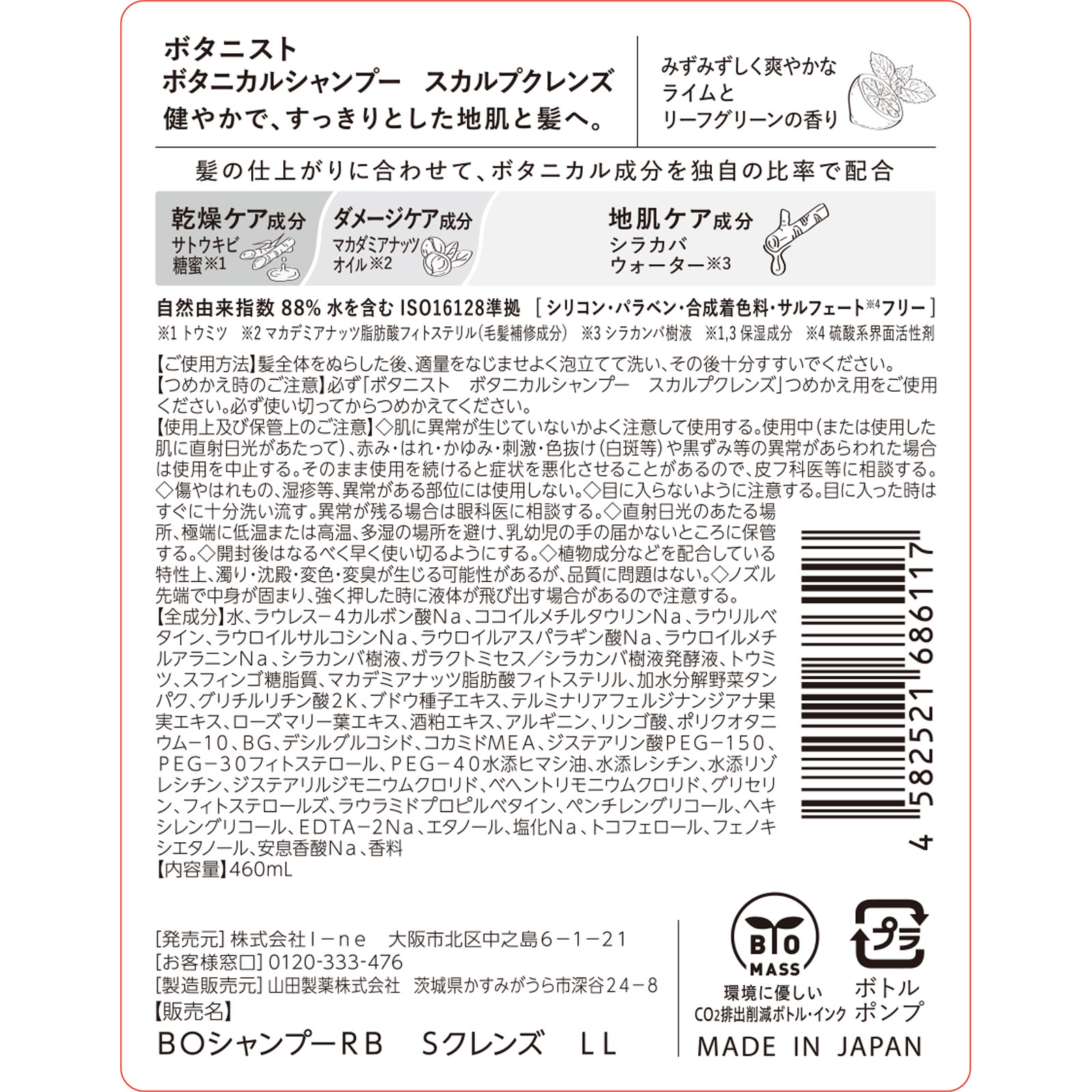 ボタニスト　ボタニカルシャンプー　スカルプクレンズ ４６０ｍＬ Ｉ－ｎｅ