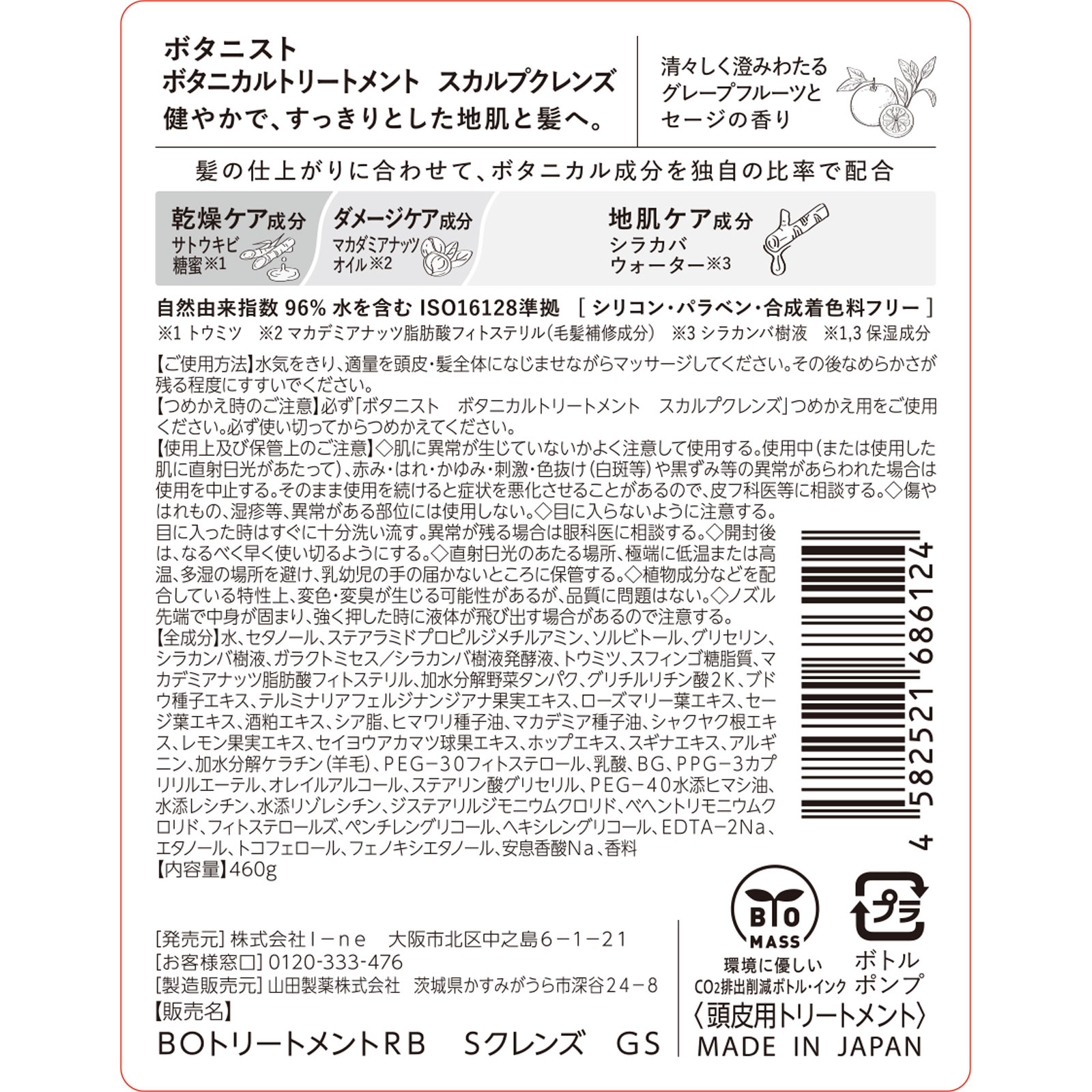 ボタニスト　ボタニカルトリートメント　スカルプクレンズ ４６０ｇ Ｉ－ｎｅ