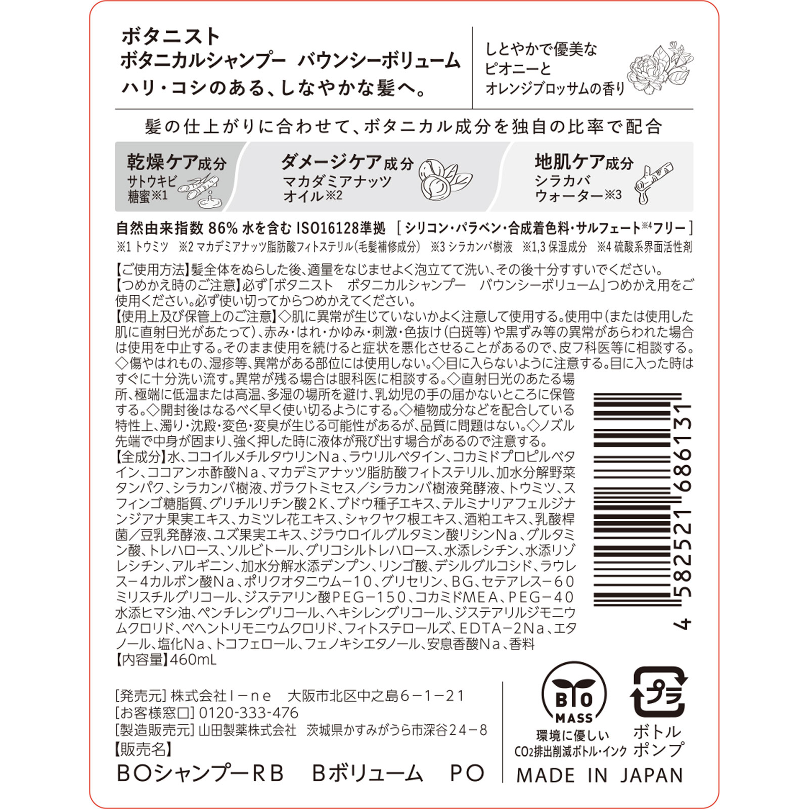 ボタニスト　ボタニカルシャンプー　バウンシーボリューム ４６０ｍＬ Ｉ－ｎｅ