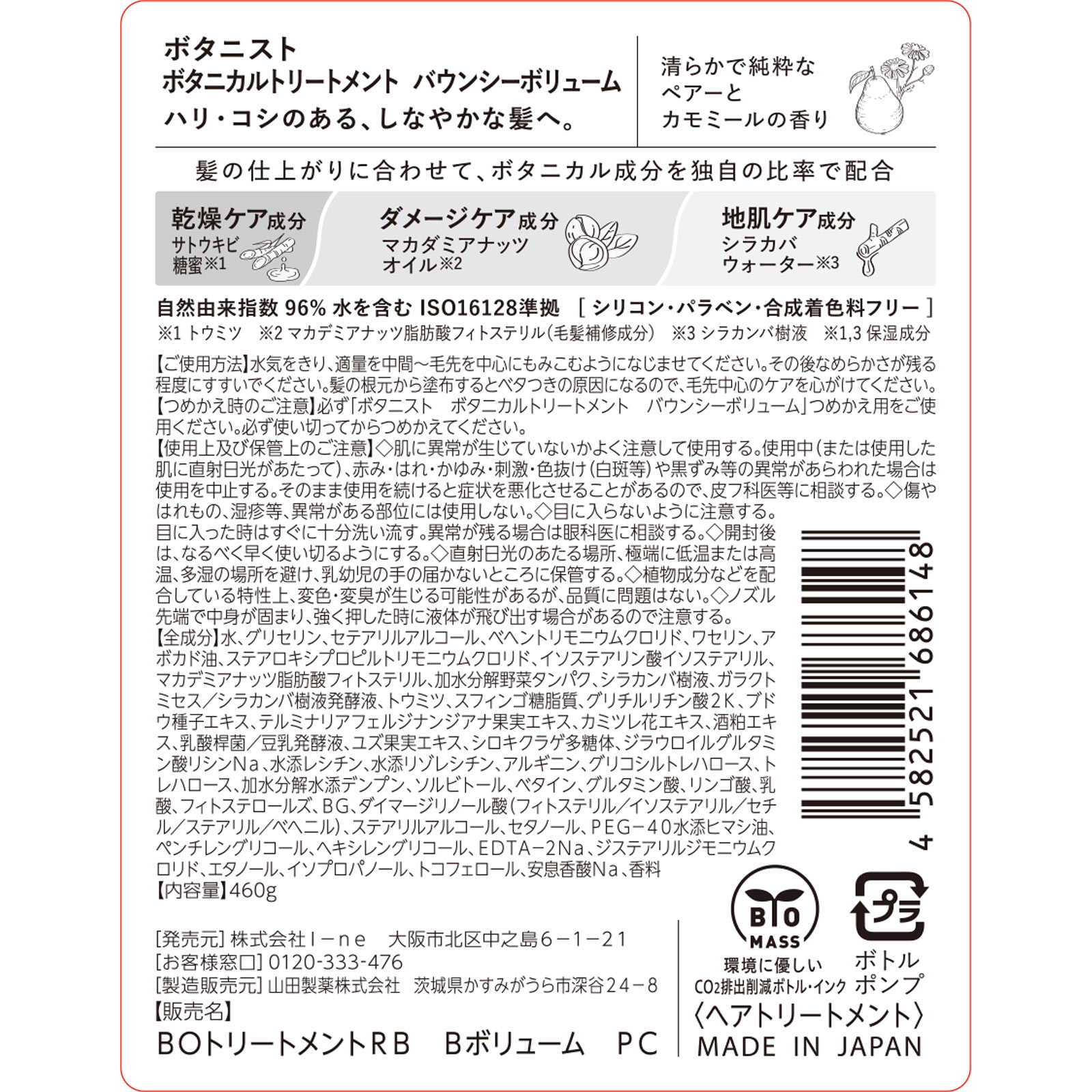 ボタニスト　ボタニカルトリートメント　バウンシーボリューム ４６０ｇ Ｉ－ｎｅ