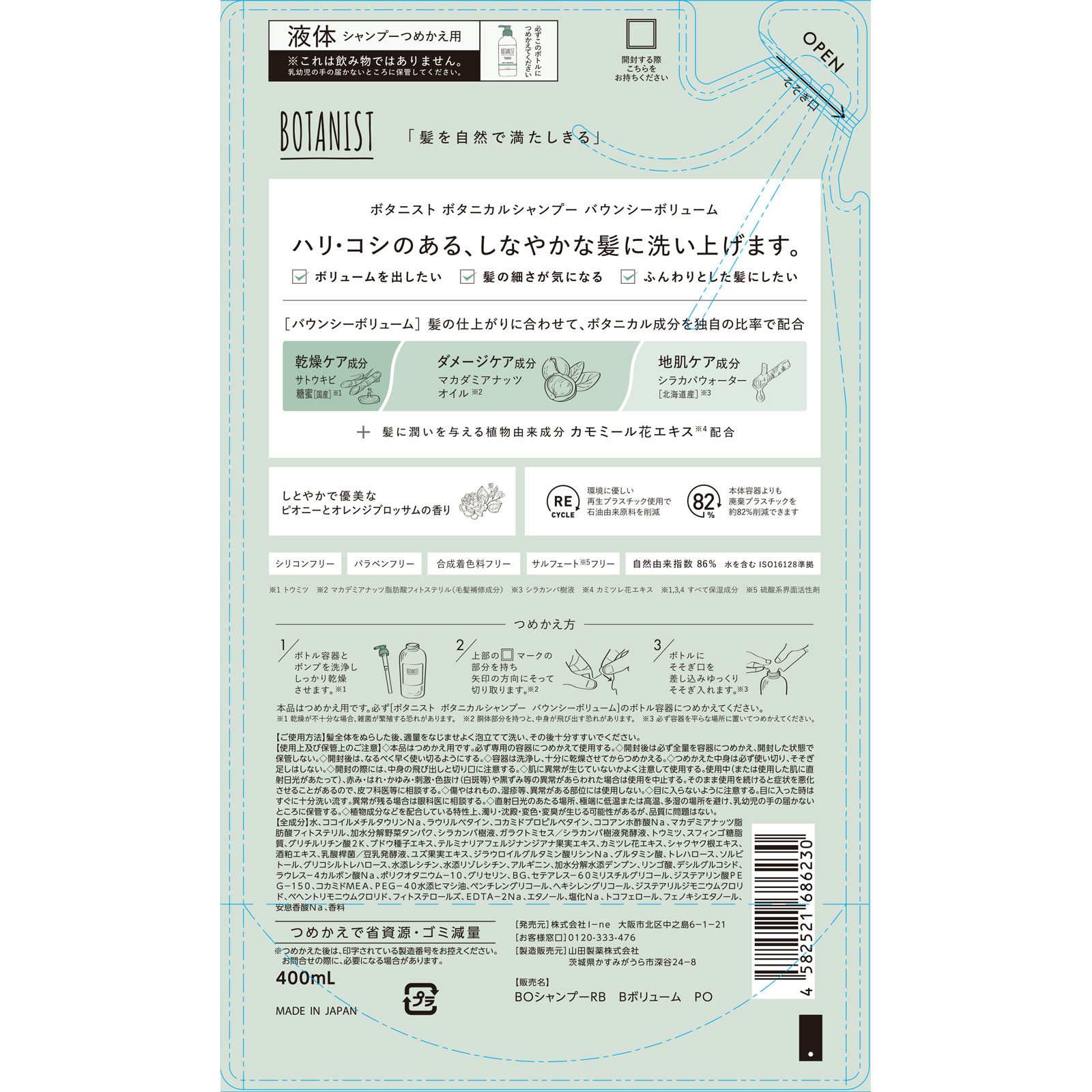 ボタニスト　ボタニカルシャンプー　バウンシーボリューム (詰替) ４００ｍＬ Ｉ－ｎｅ