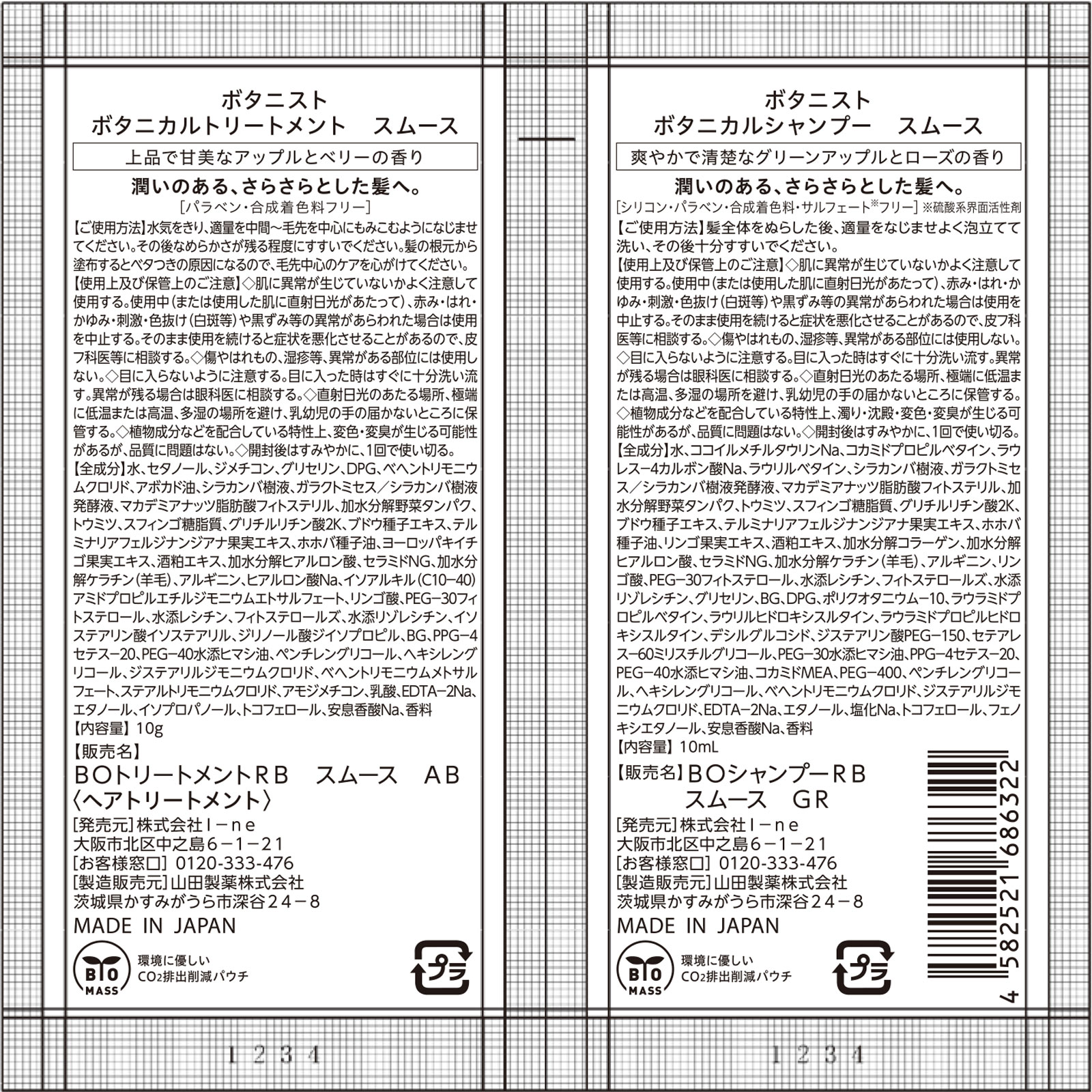 ボタニスト　ボタニカルシャンプー＆トリートメント　スムース　２連サシェ １０ｍＬ＋１０ｇ Ｉ－ｎｅ