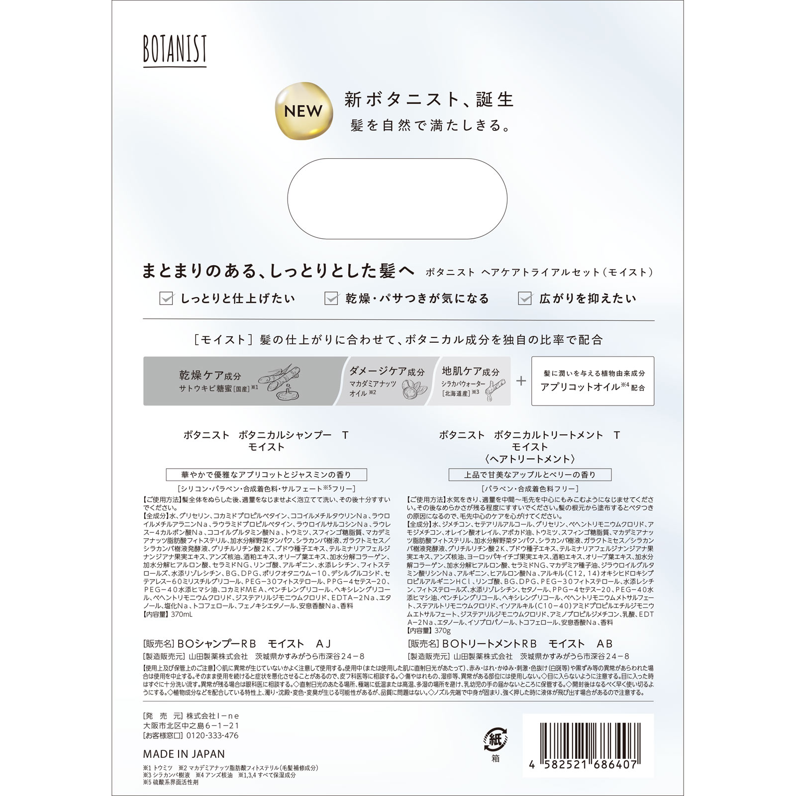 ボタニスト　ヘアケアトライアルセット　　モイスト ３７０ｍＬ＋３７０ｇ Ｉ－ｎｅ