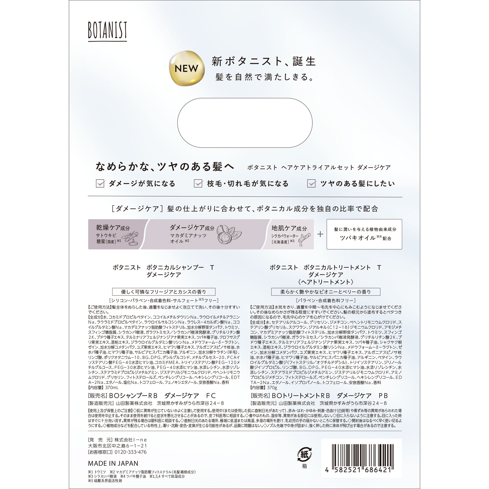 ボタニスト　ヘアケアトライアルセット　ダメージケア ３７０ｍＬ＋３７０ｇ Ｉ－ｎｅ