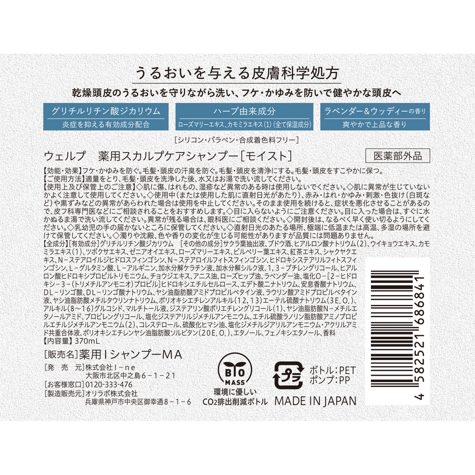 ウェルプ　薬用スカルプケアシャンプー[モイスト] ３７０ｍＬ Ｉ－ｎｅ (医薬部外品)