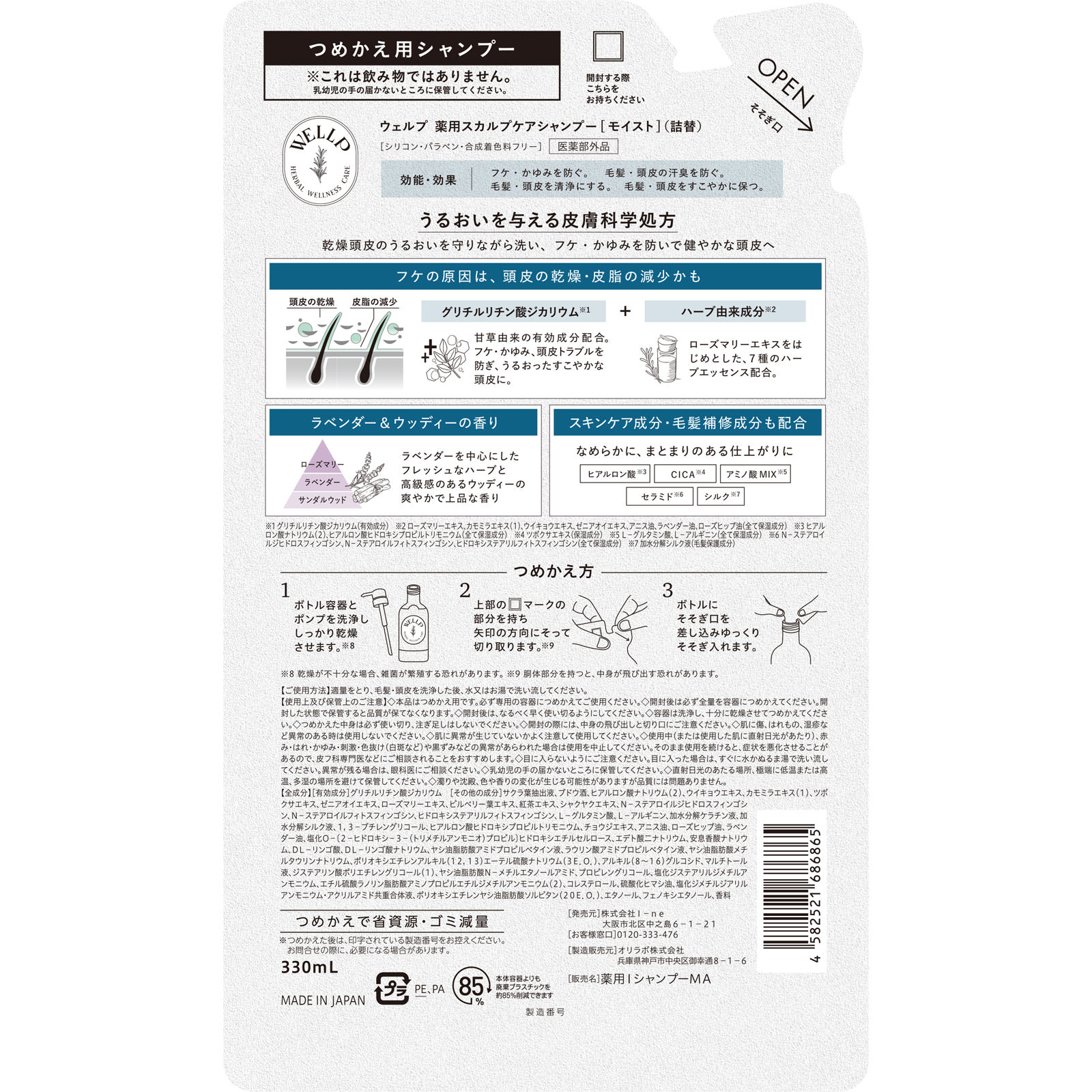 ウェルプ 薬用スカルプケアシャンプー[モイスト]（詰替