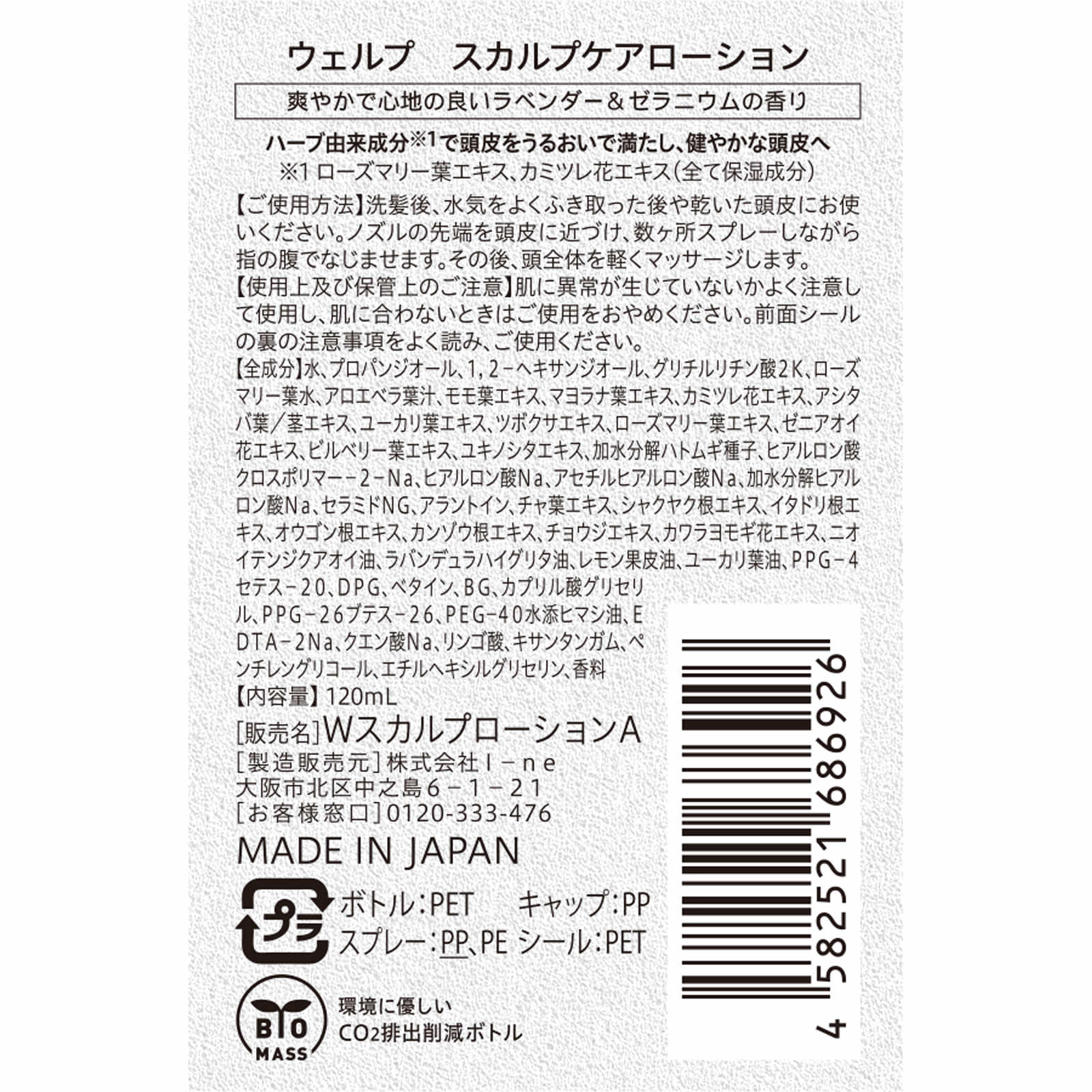 ウェルプ　スカルプケアローション １２０ｍＬ Ｉ－ｎｅ