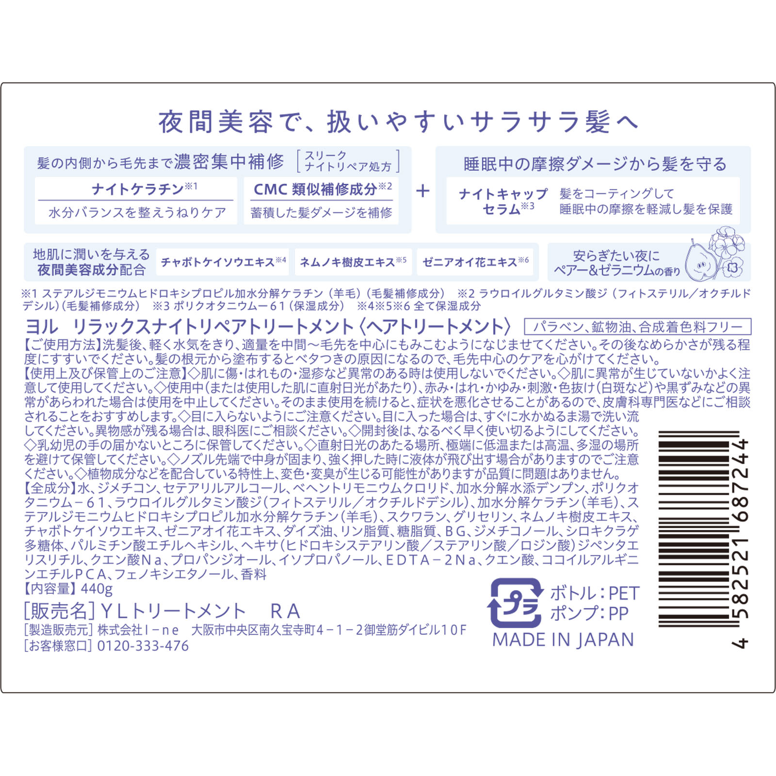 ヨル　リラックスナイトリペアトリートメント ４４０ｇ Ｉ－ｎｅ