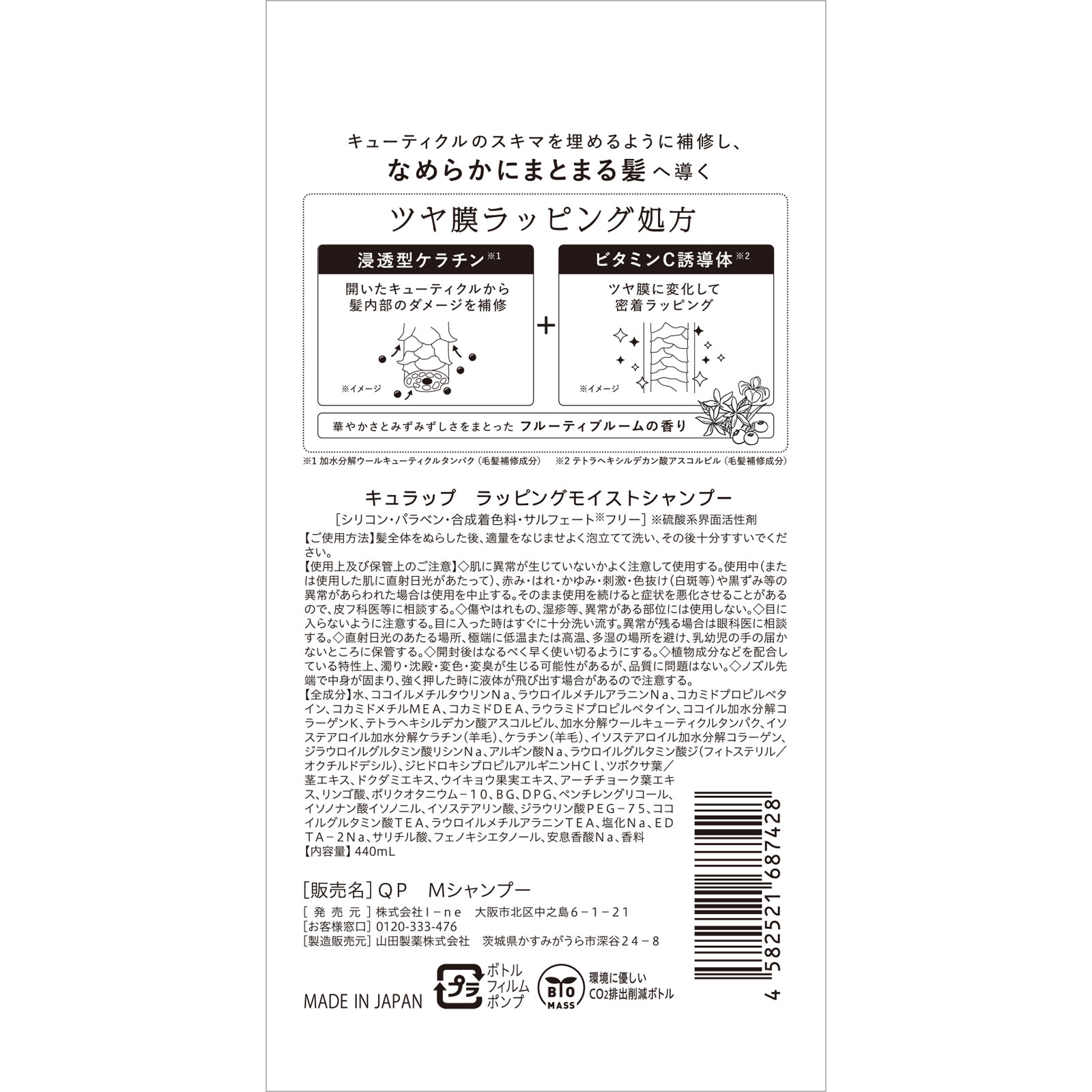 キュラップ　ラッピングモイストシャンプー ４４０ｍＬ Ｉ－ｎｅ