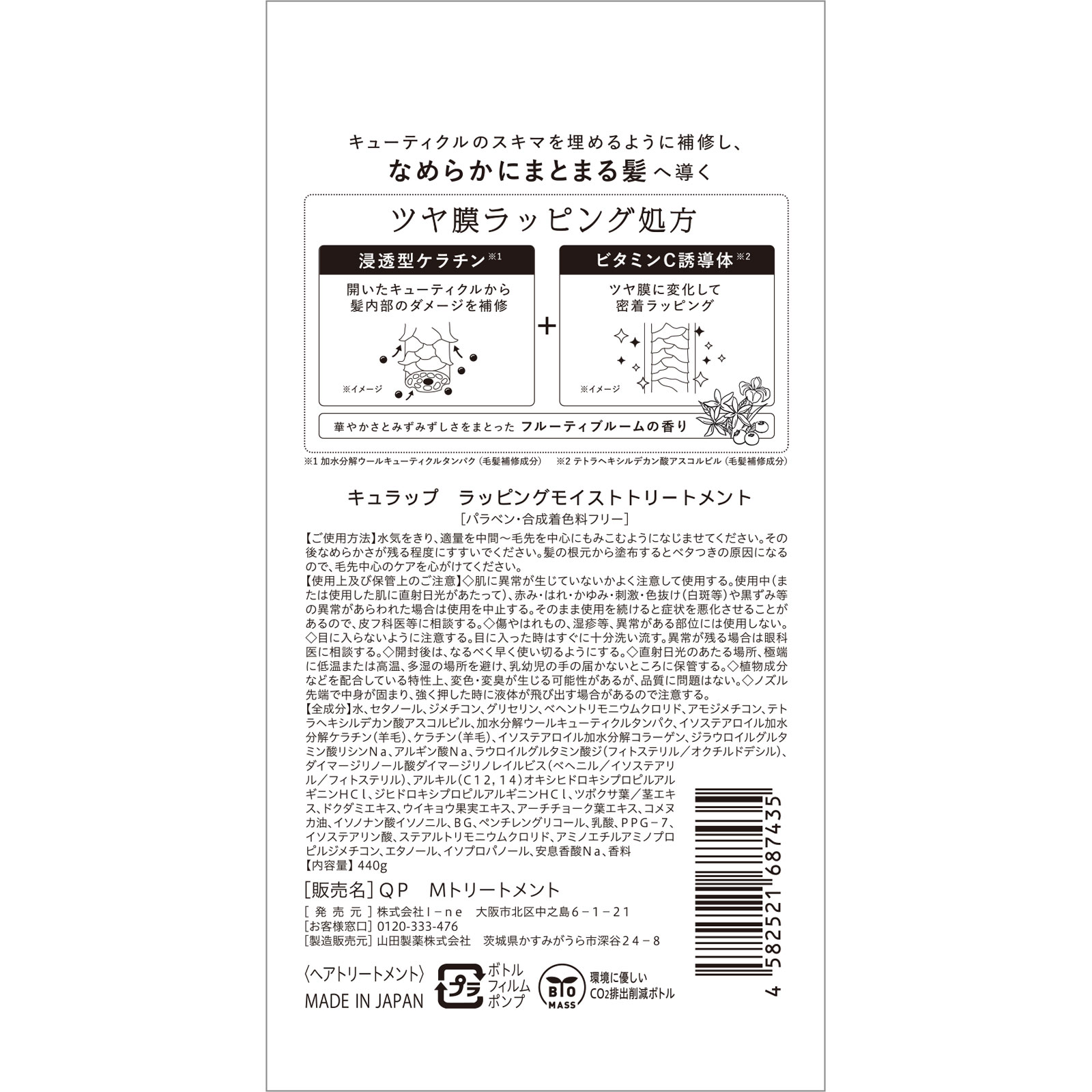 キュラップ　ラッピングモイストトリートメント ４４０ｍＬ Ｉ－ｎｅ