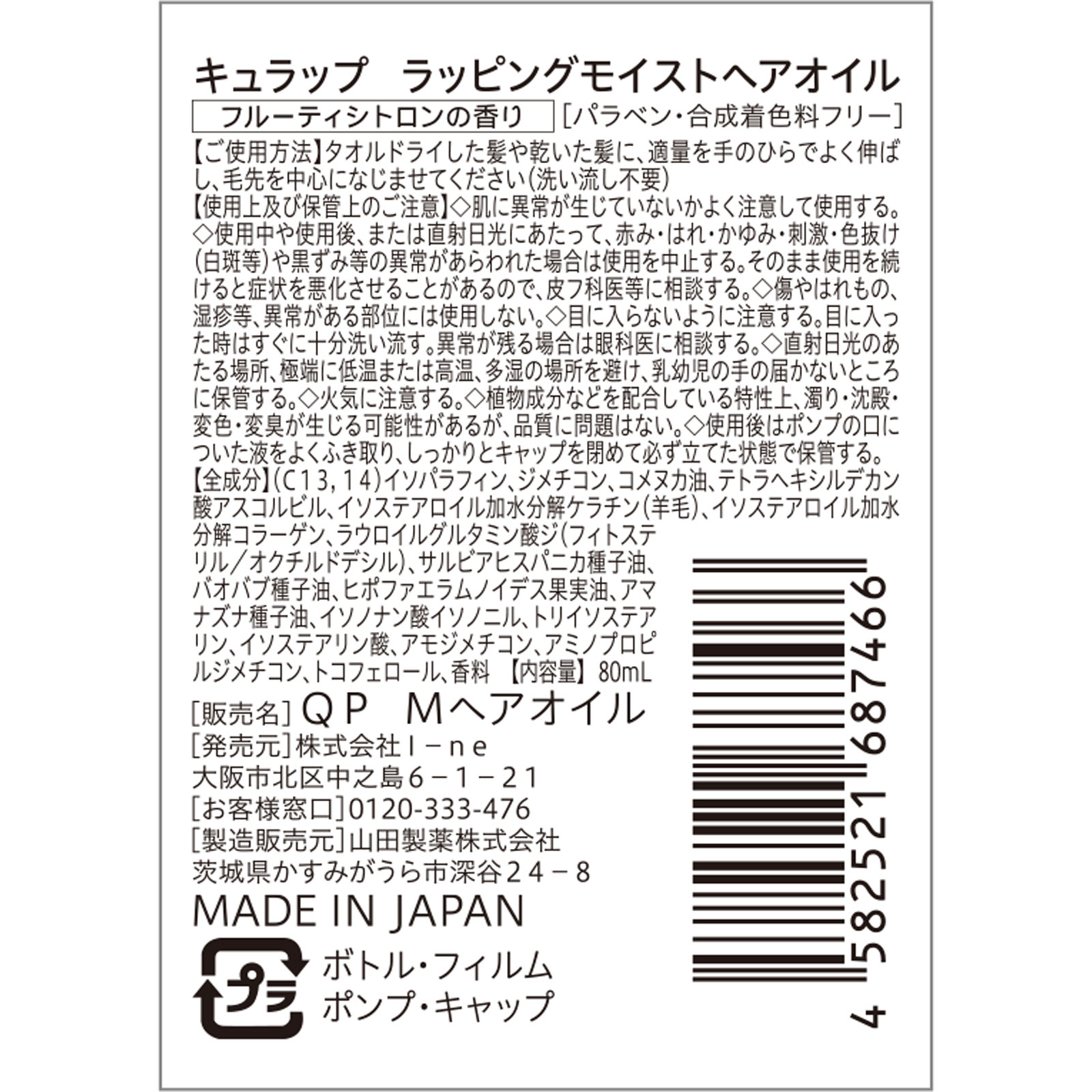 キュラップ　ラッピングモイストヘアオイル ８０ｍＬ Ｉ－ｎｅ