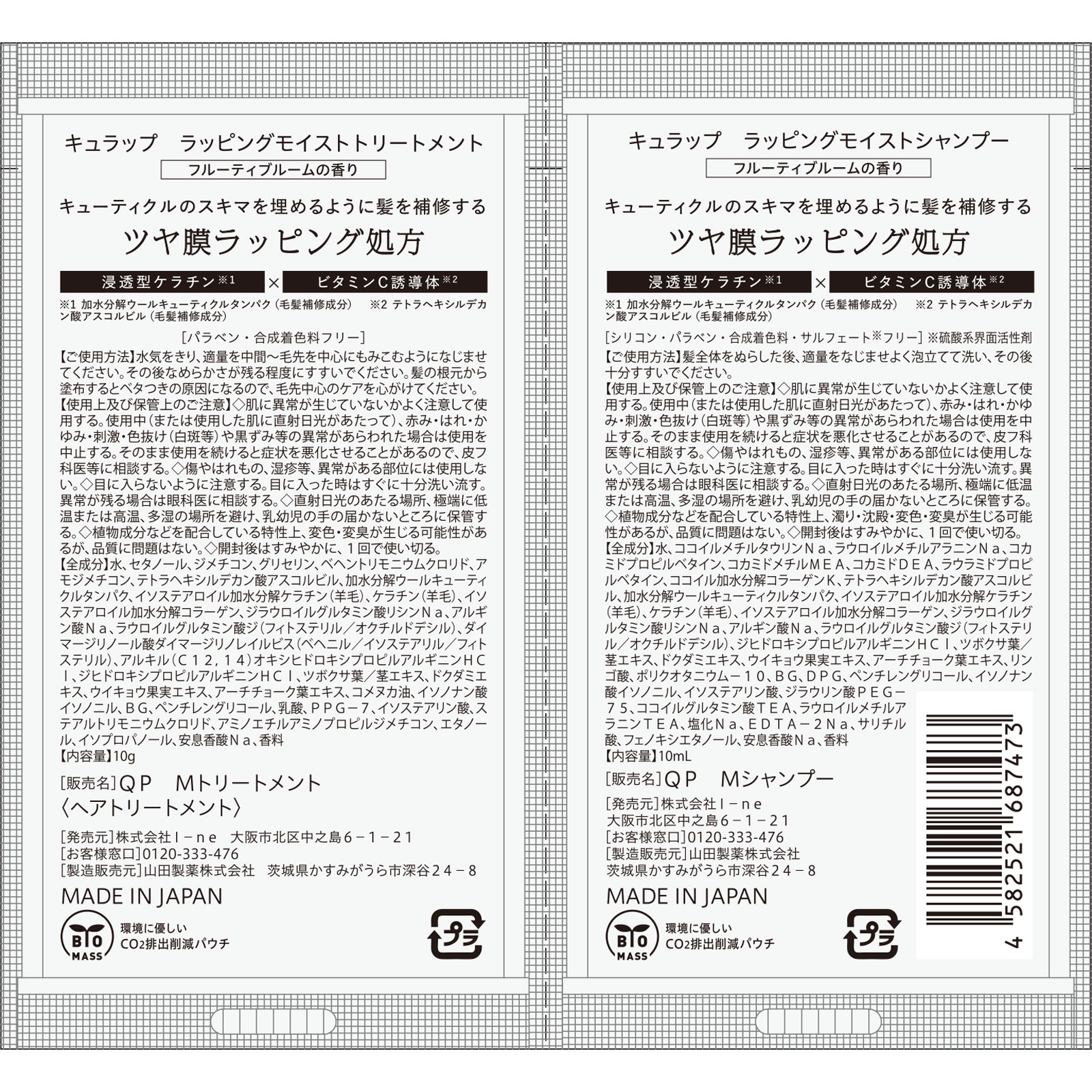 キュラップ　ラッピングモイストシャンプー＆トリートメント　２連サシェ １０ｍＬ Ｉ－ｎｅ
