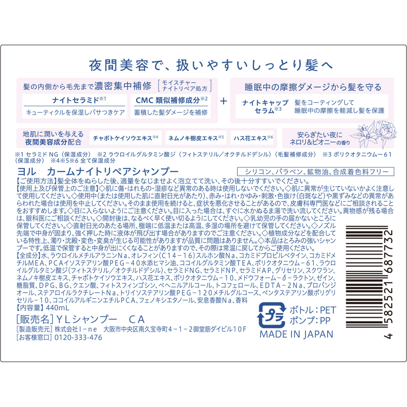 ヨル カームナイトリペアシャンプー 440mL I-ne