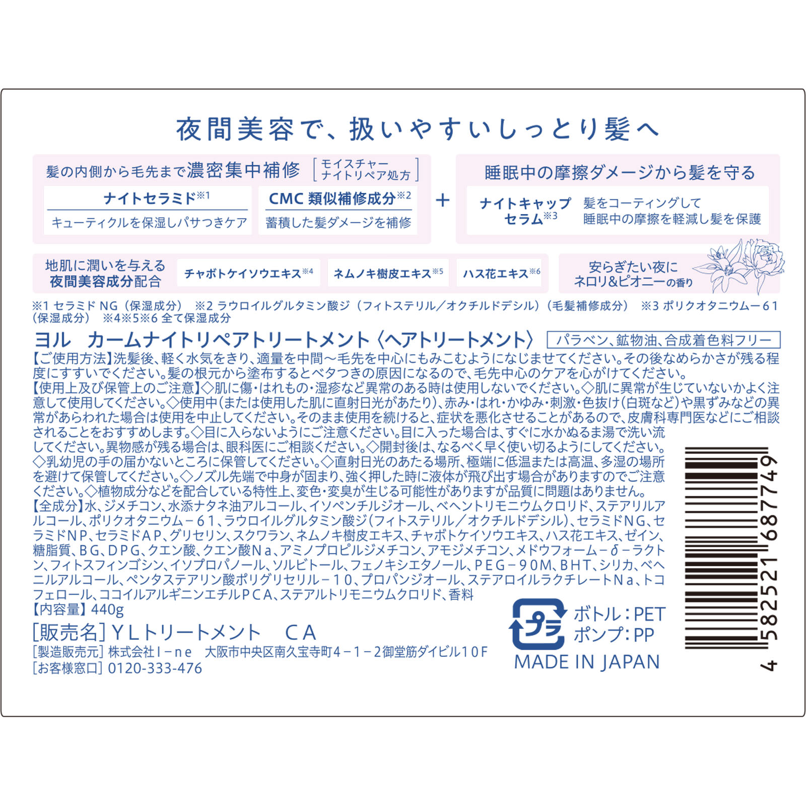 ヨル　カームナイトリペアトリートメント ４４０ｇ Ｉ－ｎｅ