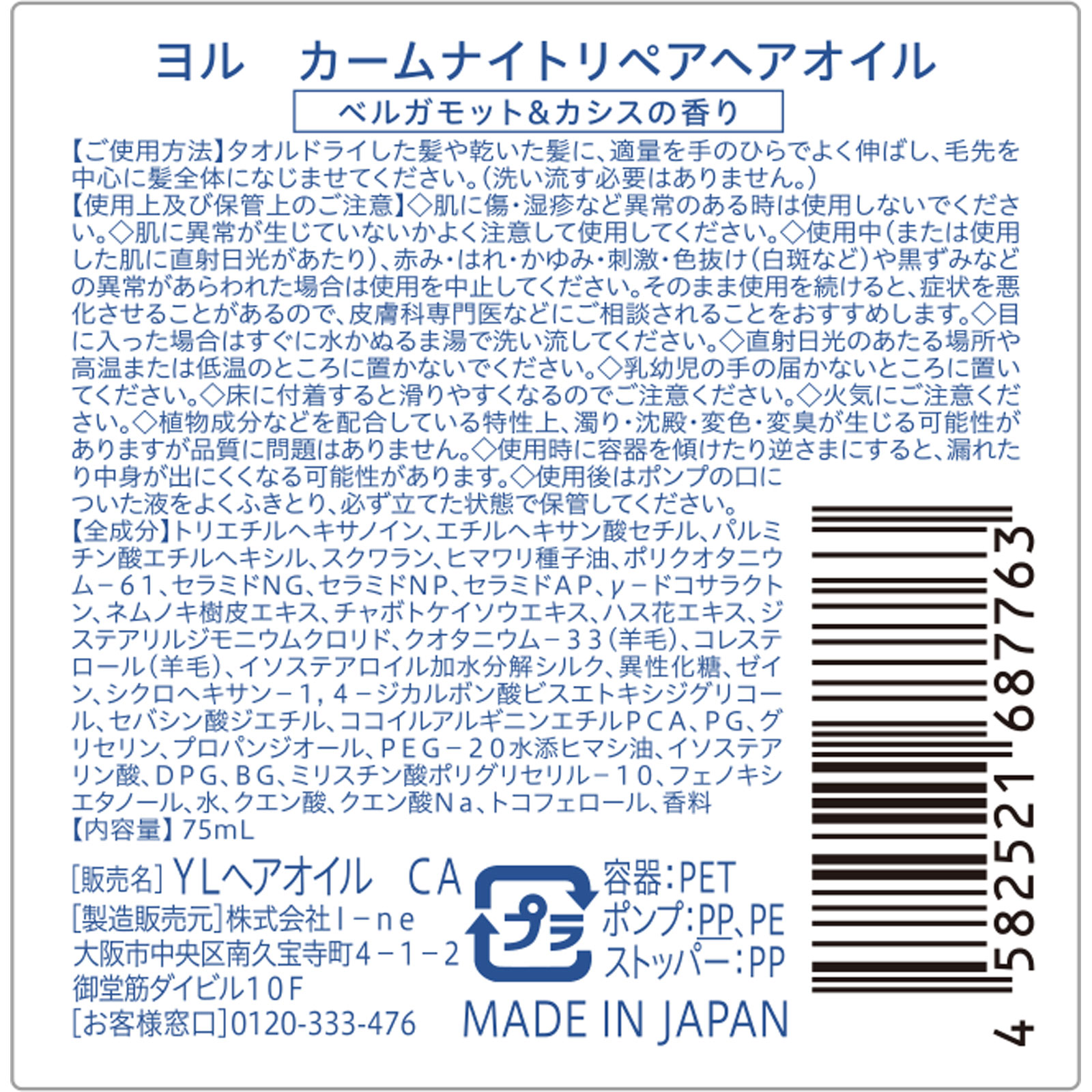 ヨル　カームナイトリペアヘアオイル ７５ｍＬ Ｉ－ｎｅ