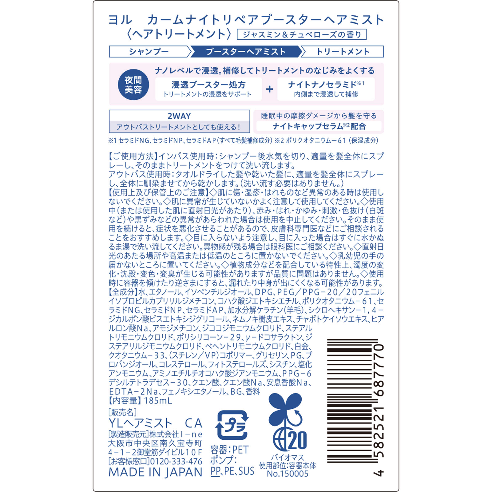 ヨル カームナイトリペアブースターヘアミスト 185mL I-ne