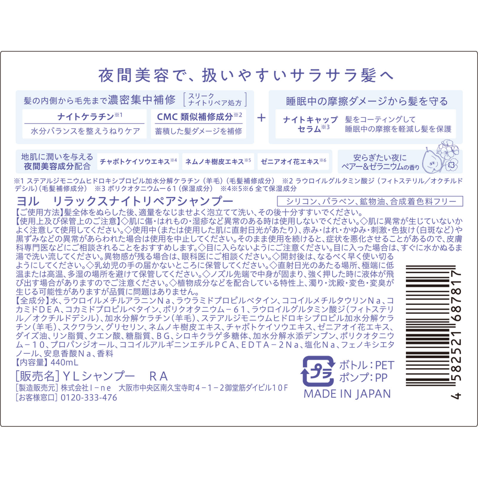 ヨル　リラックスナイトリペアシャンプー ４４０ｍＬ Ｉ－ｎｅ