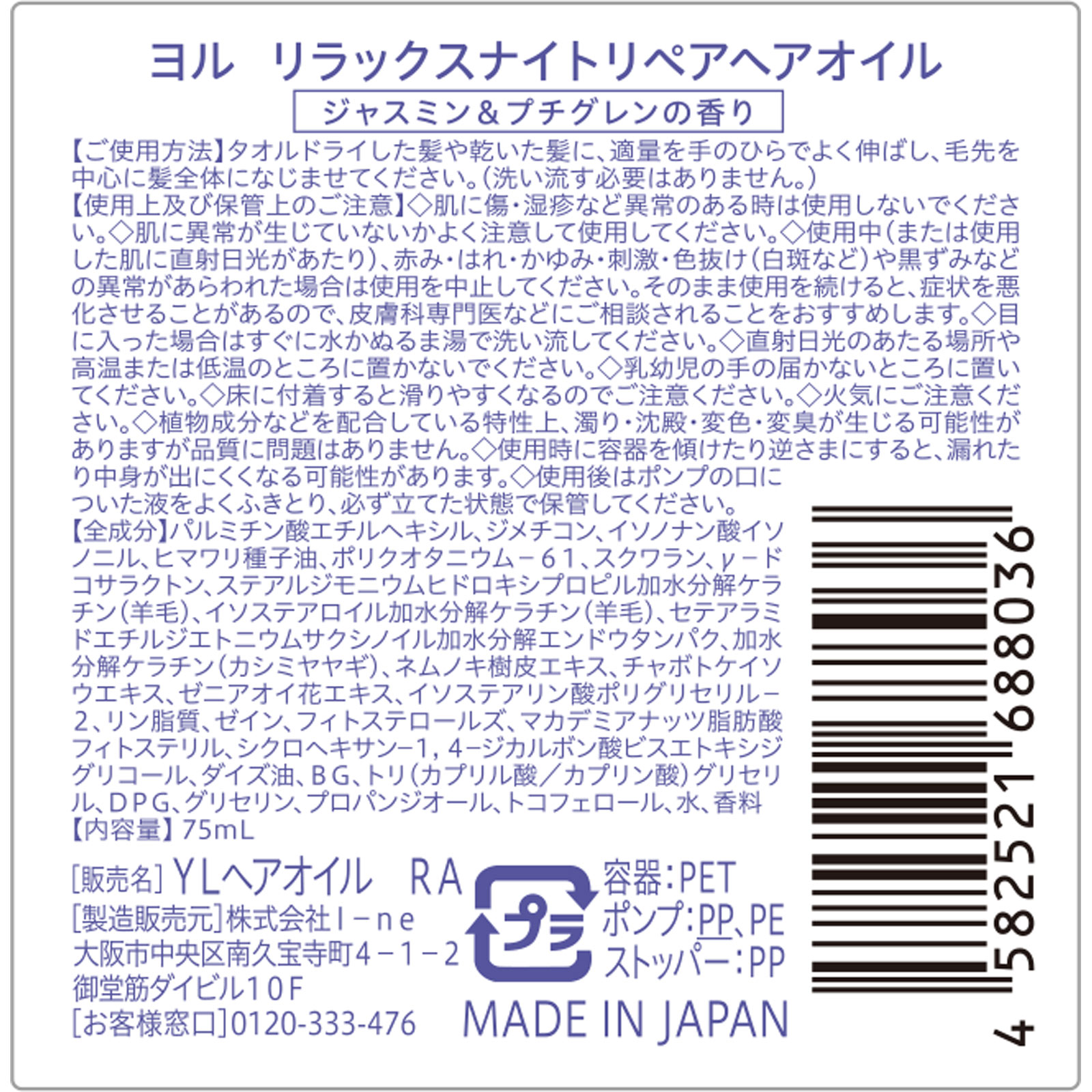 ヨル リラックスナイトリペアヘアオイル 75mL I-ne