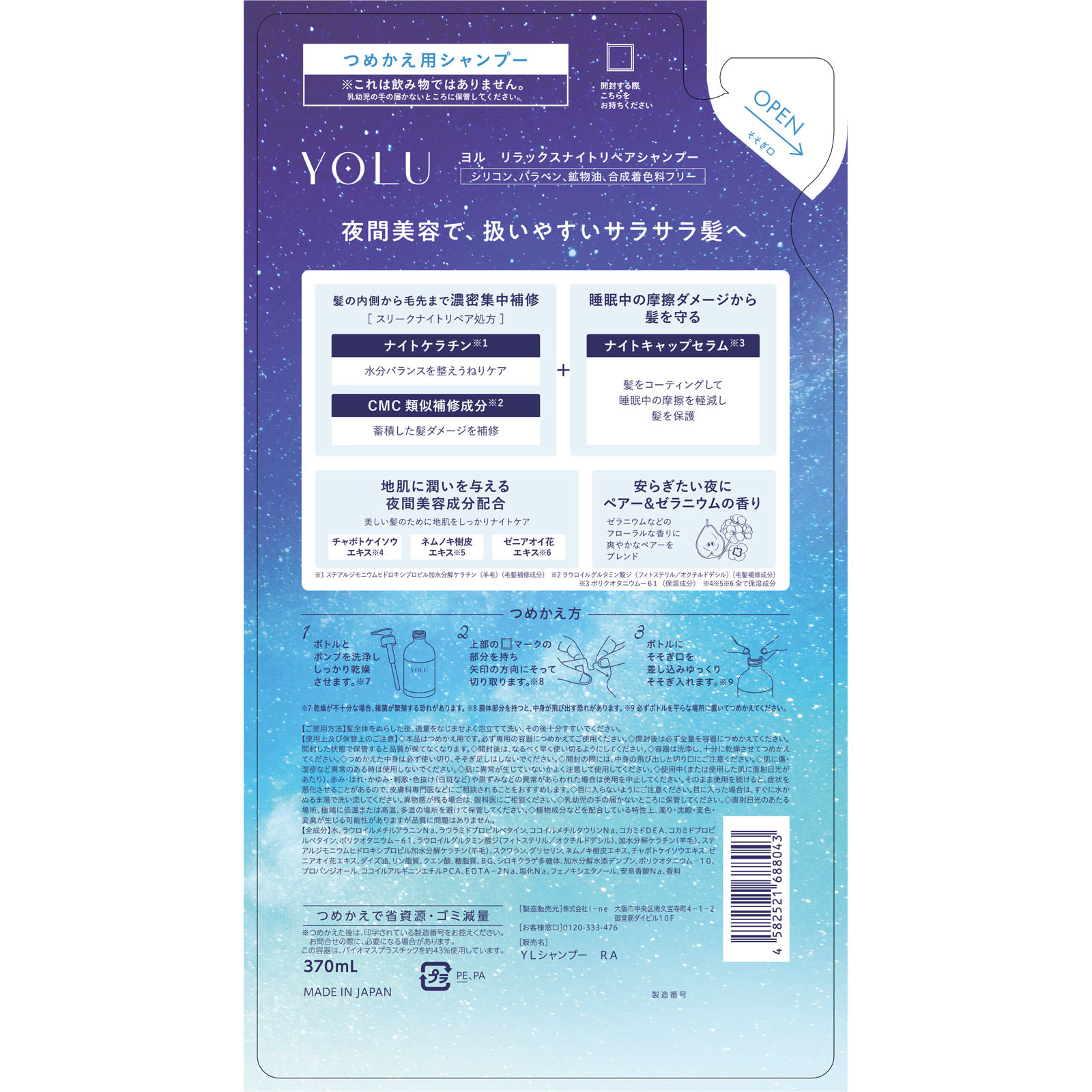 ヨル リラックスナイトリペアシャンプー(詰替) 370mL I-ne